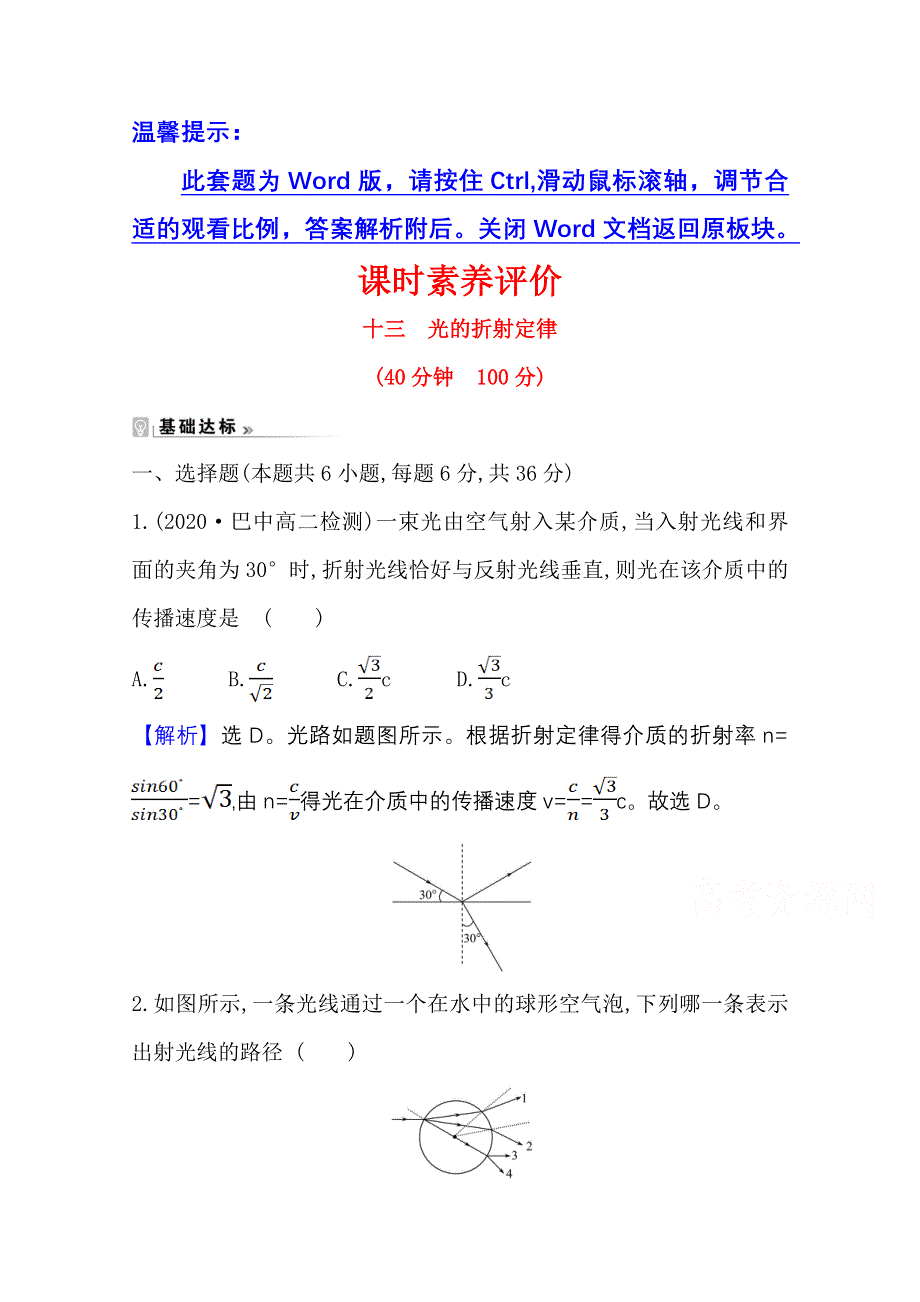 2020-2021学年物理教科版选修3-4课时素养评价 4-1 光的折射定律 WORD版含解析.doc_第1页