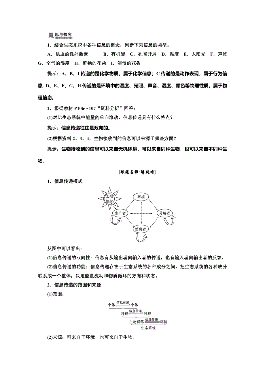 2017-2018学年人教版高中生物必修三教材用书：第5章 生态系统及其稳定性 第4、5节 生态系统的信息传递 生态系统的稳定性 WORD版含答案.doc_第2页