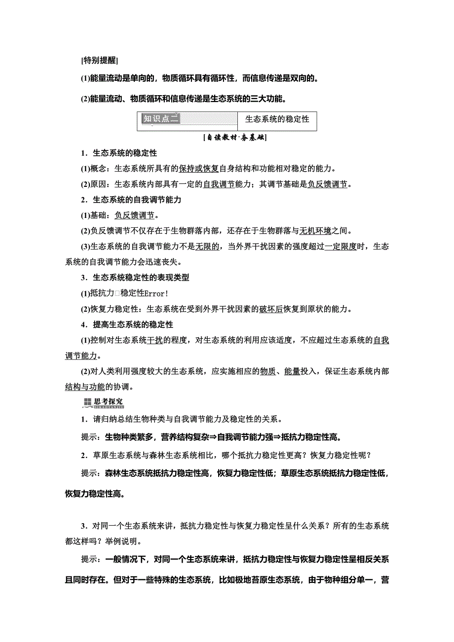 2017-2018学年人教版高中生物必修三教材用书：第5章 生态系统及其稳定性 第4、5节 生态系统的信息传递 生态系统的稳定性 WORD版含答案.doc_第3页