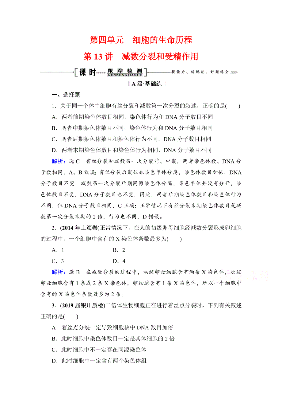 2022高三统考生物人教版一轮参考跟踪练：第4单元　第13讲 减数分裂和受精作用 WORD版含解析.doc_第1页