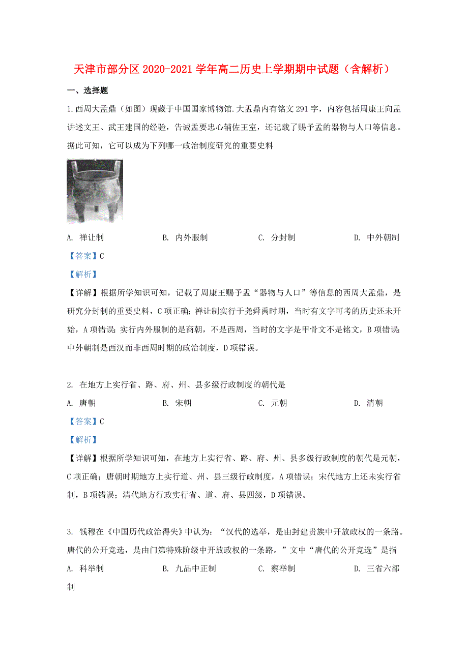 天津市部分区2020-2021学年高二历史上学期期中试题（含解析）.doc_第1页