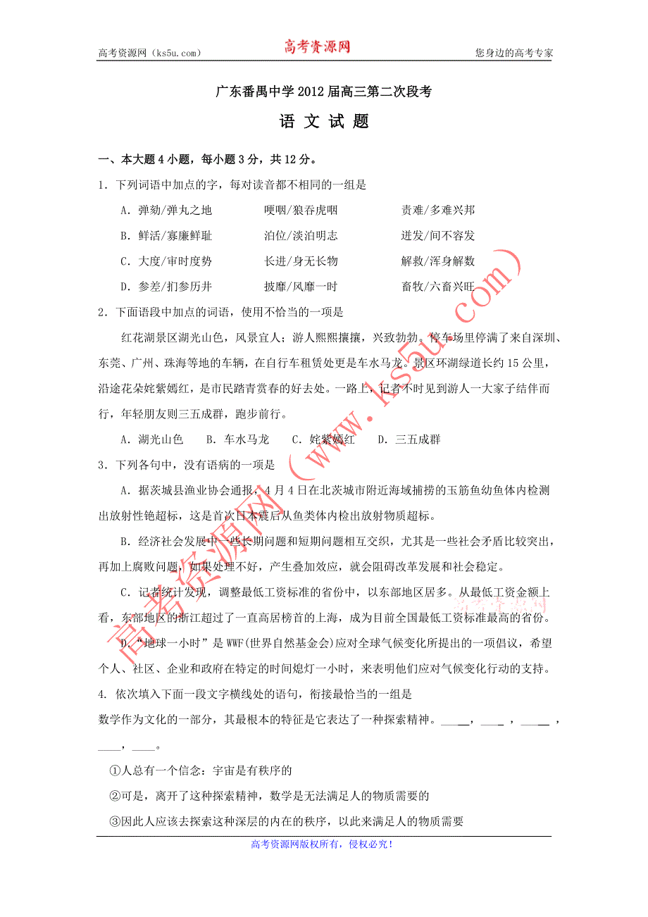 广东省番禺中学2012届高三第二次段考试题语文.doc_第1页