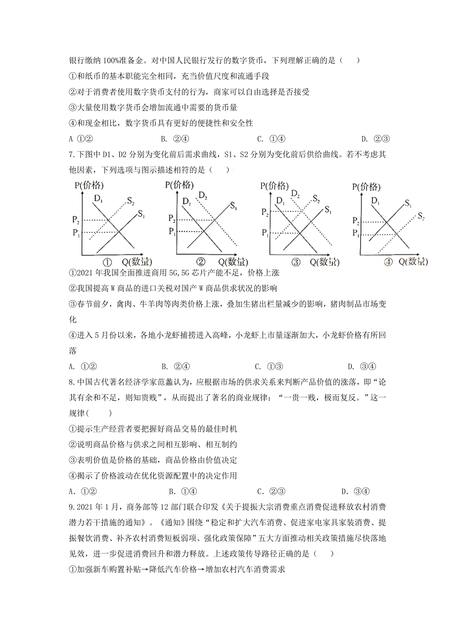 黑龙江省大庆铁人中学2022届高三上学期第一次月考政治试题 WORD版含答案.doc_第3页