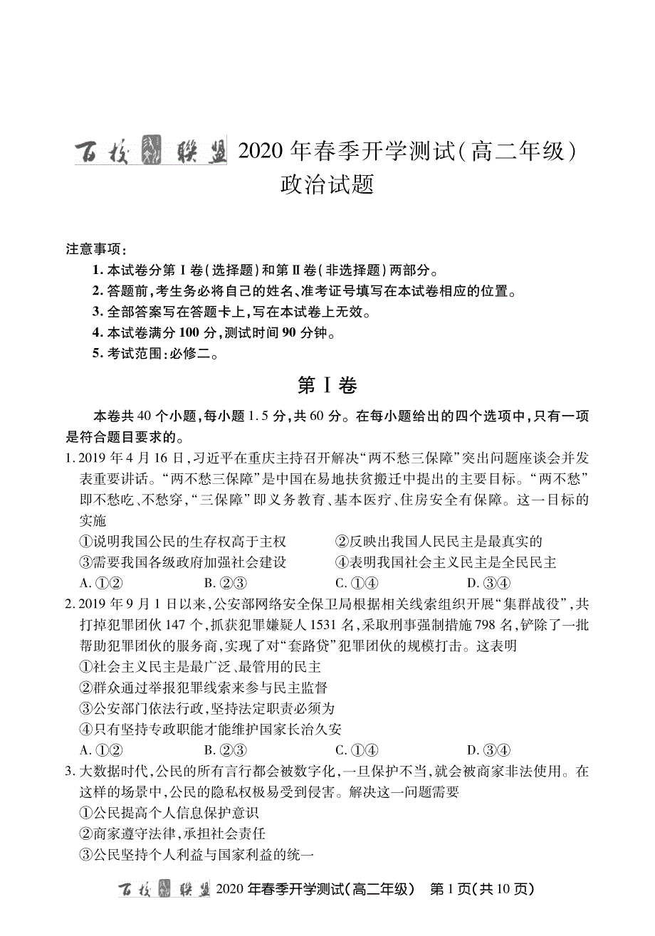 百校联盟2019-2020学年高二下学期开学测试政治试题 PDF版缺答案.pdf_第1页