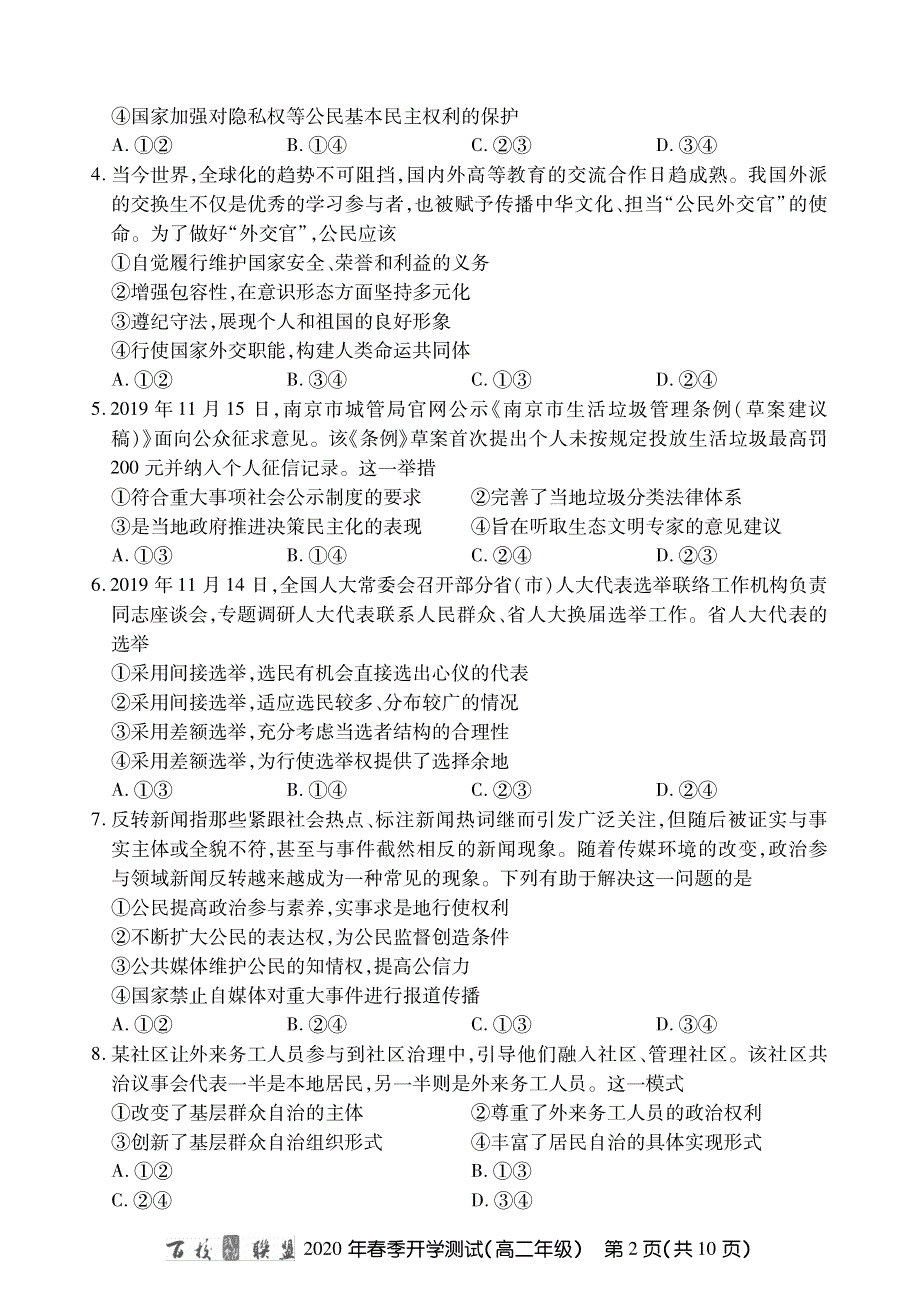 百校联盟2019-2020学年高二下学期开学测试政治试题 PDF版缺答案.pdf_第2页