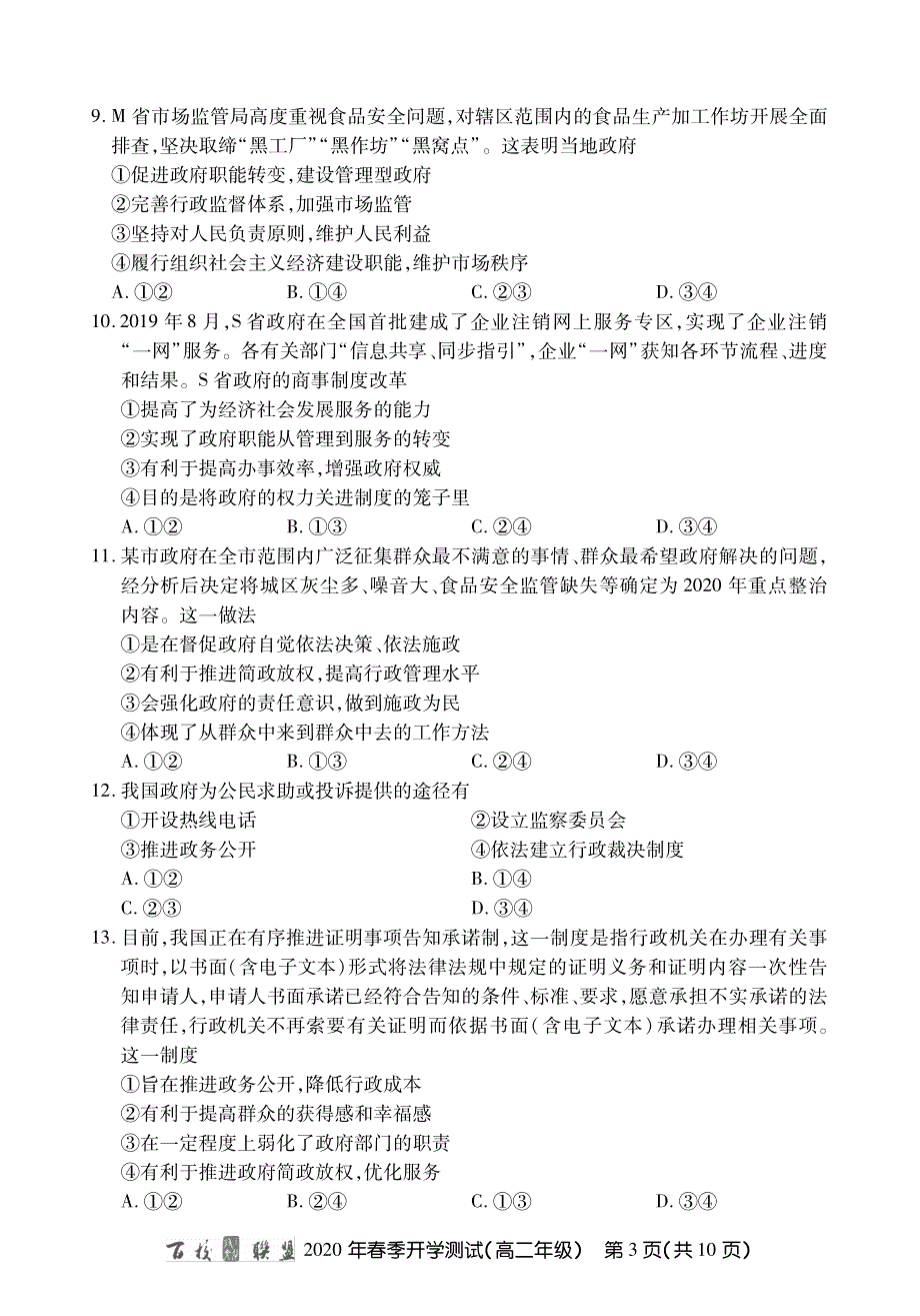 百校联盟2019-2020学年高二下学期开学测试政治试题 PDF版缺答案.pdf_第3页