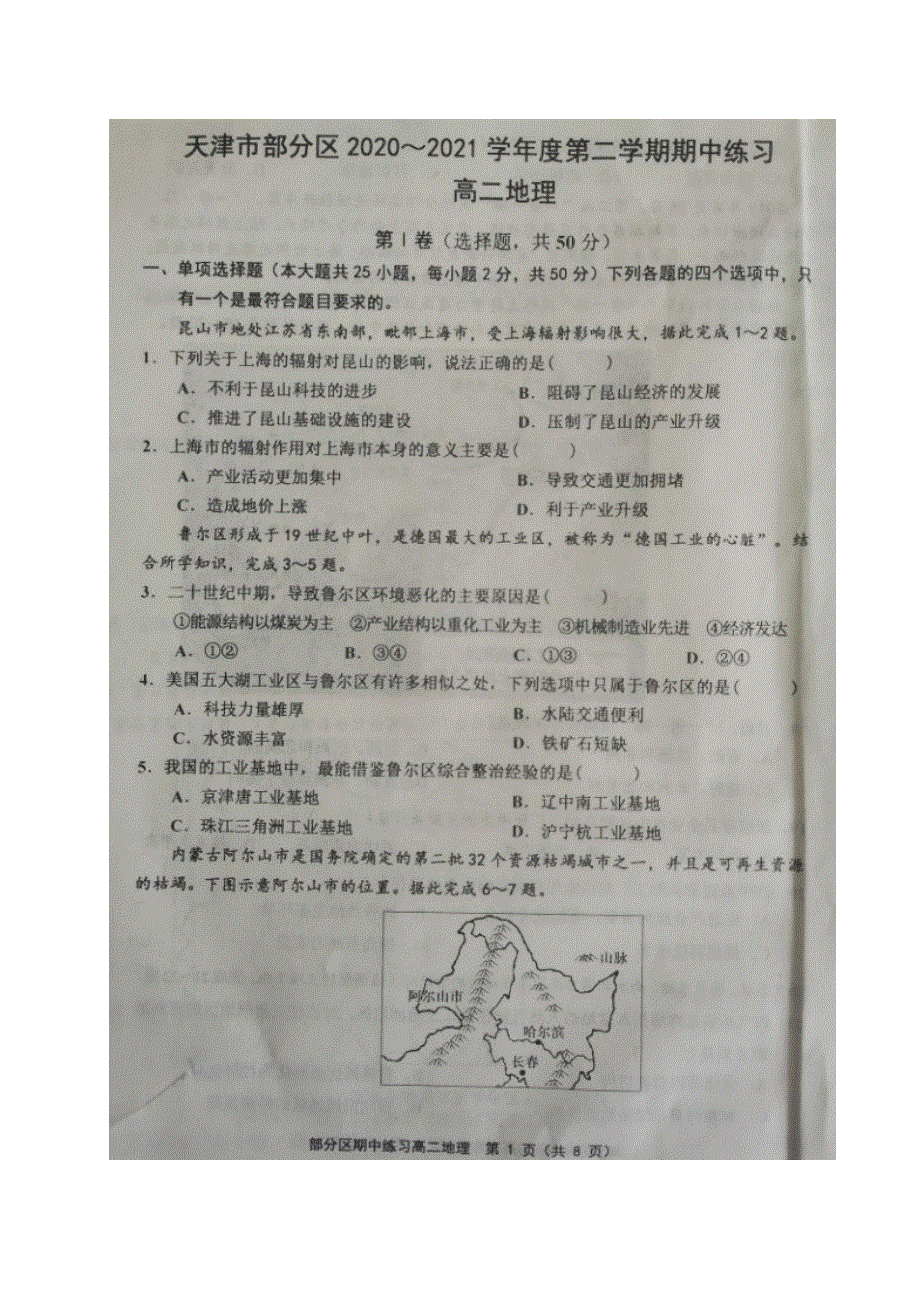 天津市部分区2020-2021学年高二地理下学期期中试题（扫描版无答案）.doc_第1页