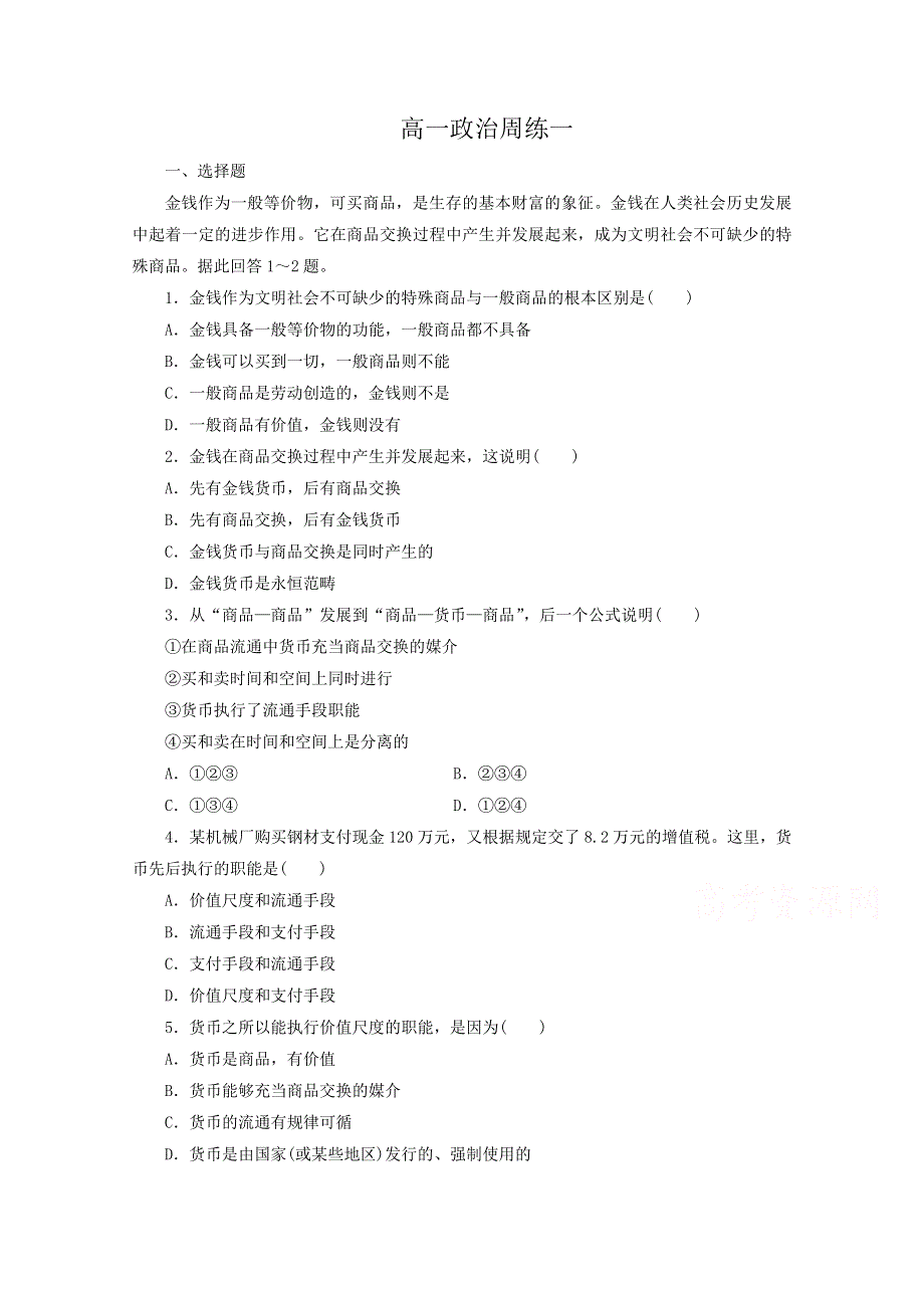 河北省保定市高阳中学2015-2016学年高一上学期第一次周练政治试题 WORD版含答案.doc_第1页