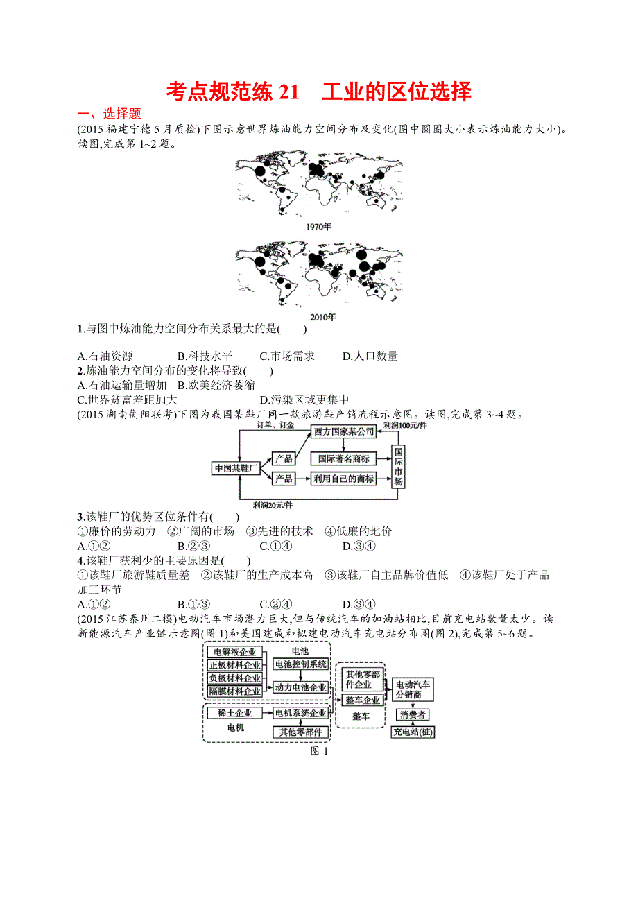 《高优设计》2017高三地理人教版一轮复习考点规范练21 工业的区位选择 WORD版含解析.docx_第1页