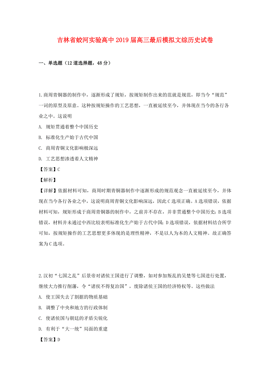 吉林省蛟河实验高中2019届高三历史最后模拟试题（含解析）.doc_第1页