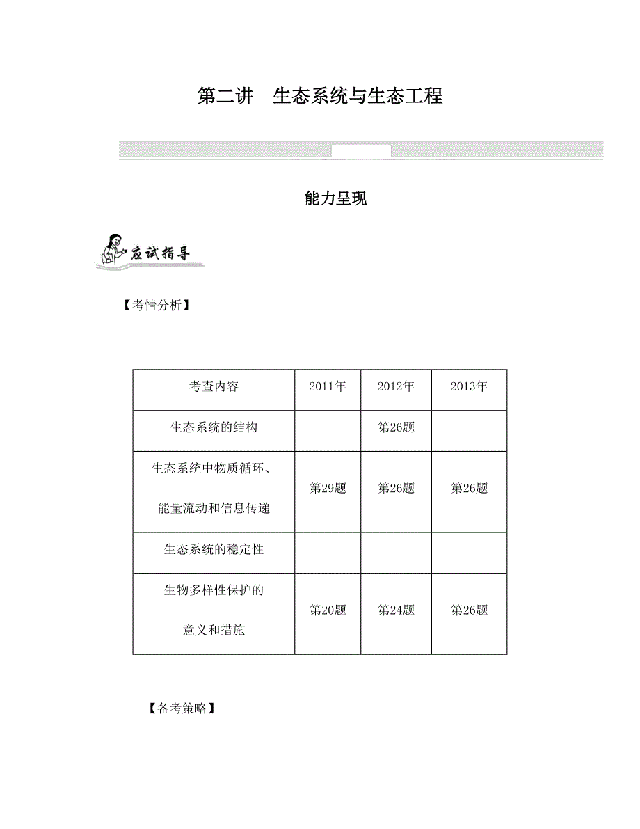 2014届高考生物二轮提优导学案：专题七　生物与环境 第二讲　生态系统与生态工程.doc_第1页