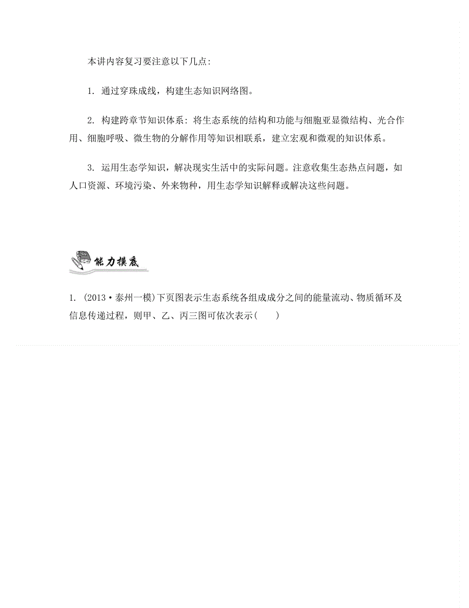 2014届高考生物二轮提优导学案：专题七　生物与环境 第二讲　生态系统与生态工程.doc_第2页