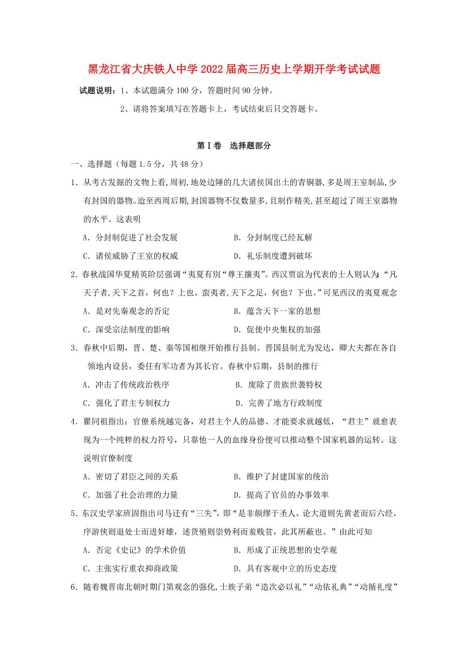 黑龙江省大庆铁人中学2022届高三历史上学期开学考试试题.doc_第1页