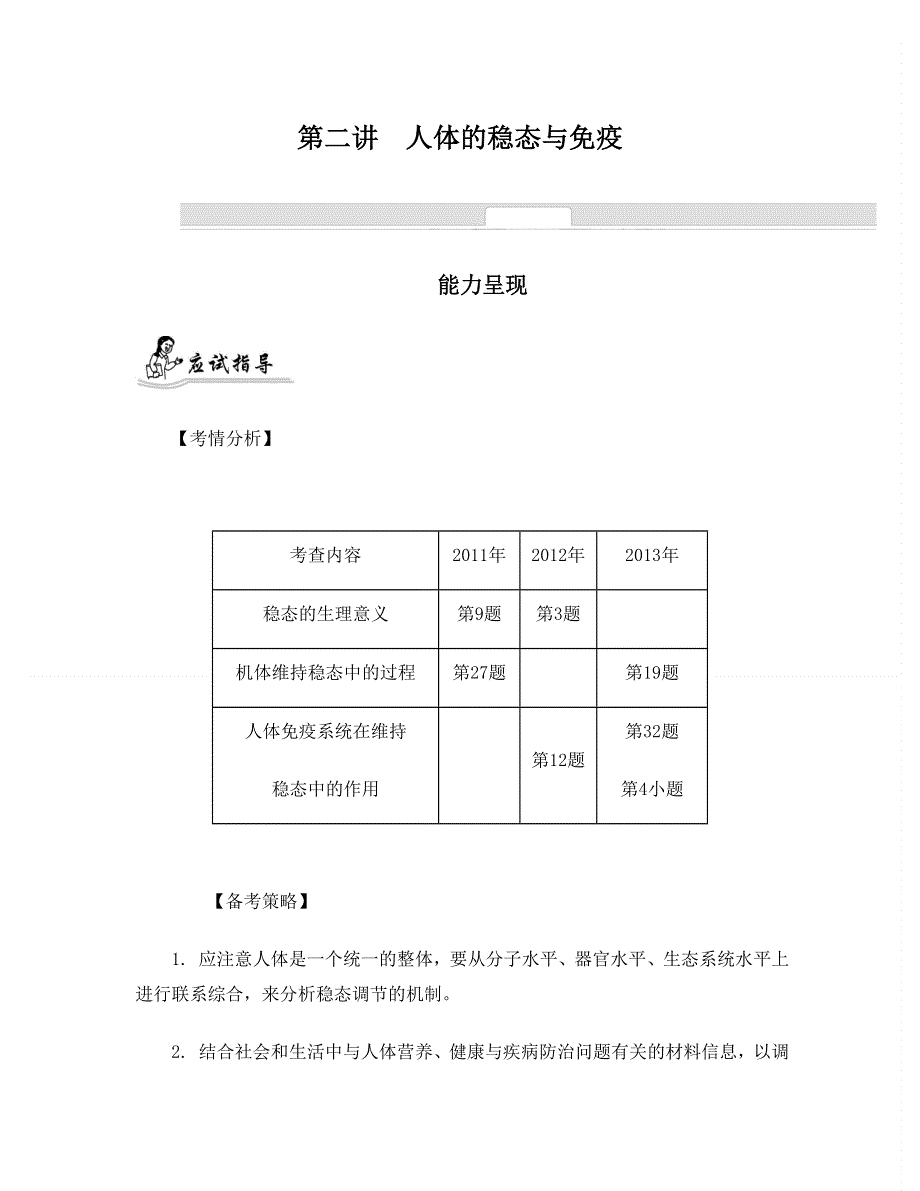 2014届高考生物二轮提优导学案：专题六　生命活动的调节 第二讲　人体的稳态与免疫.doc_第1页