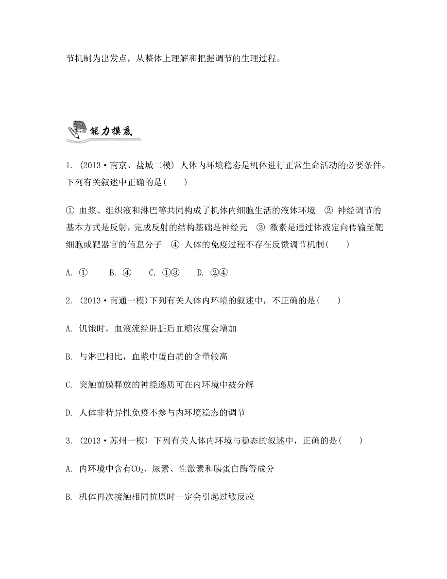 2014届高考生物二轮提优导学案：专题六　生命活动的调节 第二讲　人体的稳态与免疫.doc_第2页