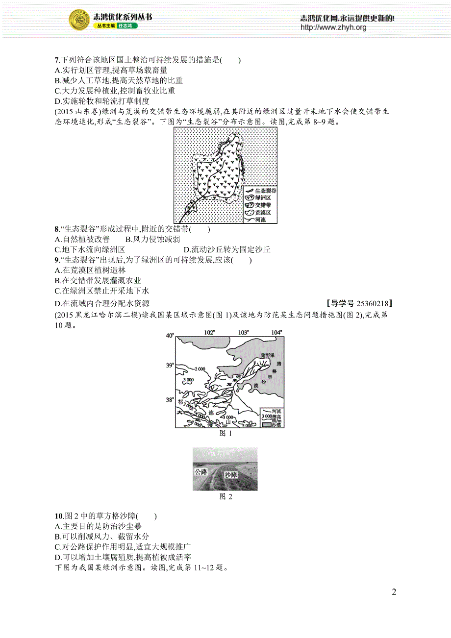 《高优设计》2017高三地理人教版一轮复习考点规范练28 荒漠化的防治——以我国西北地区为例 WORD版含解析.docx_第2页