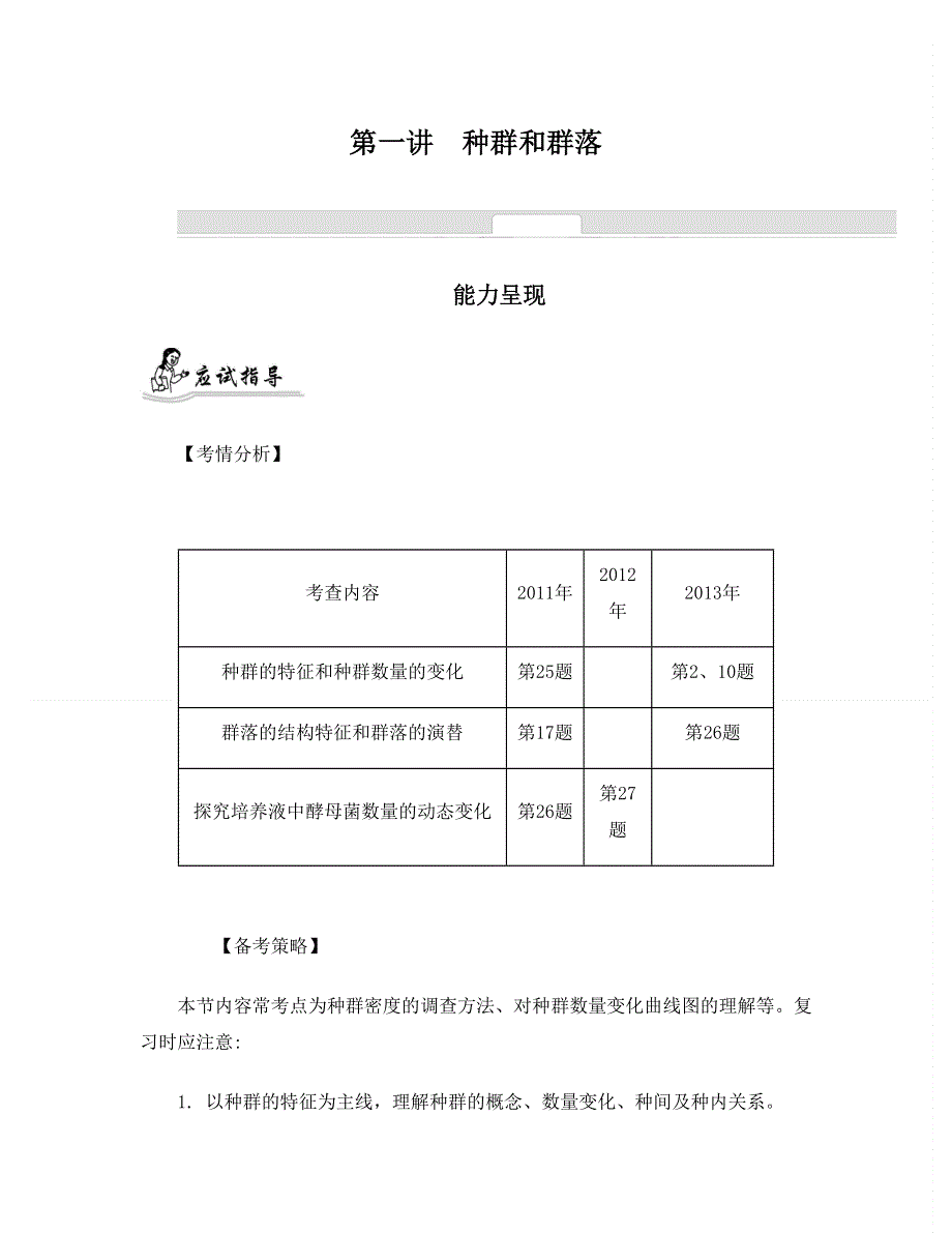 2014届高考生物二轮提优导学案：专题七　生物与环境 第一讲　种群和群落.doc_第1页