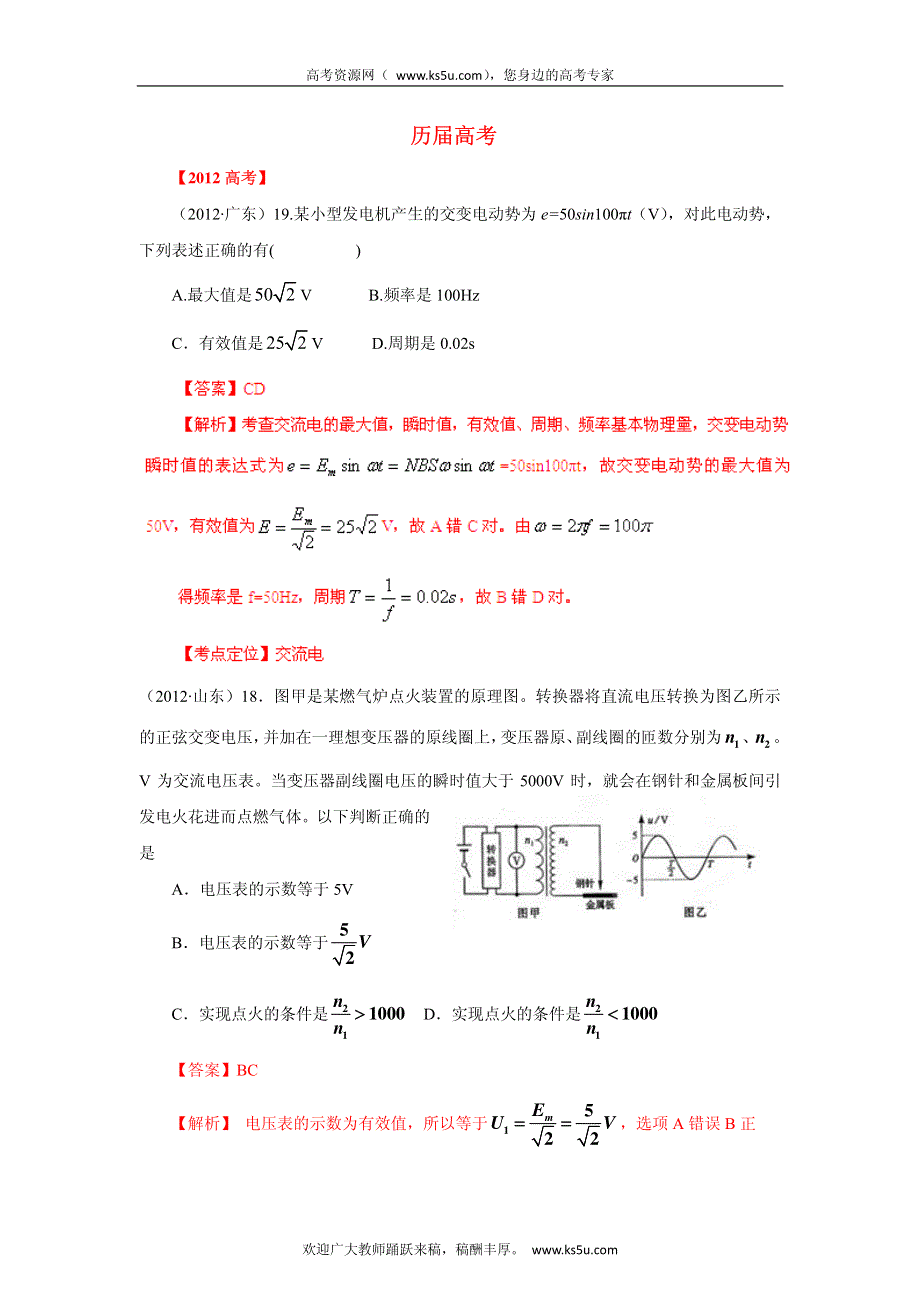 备战2013高考物理6年高考母题精解精析专题10 交变电流.pdf_第1页