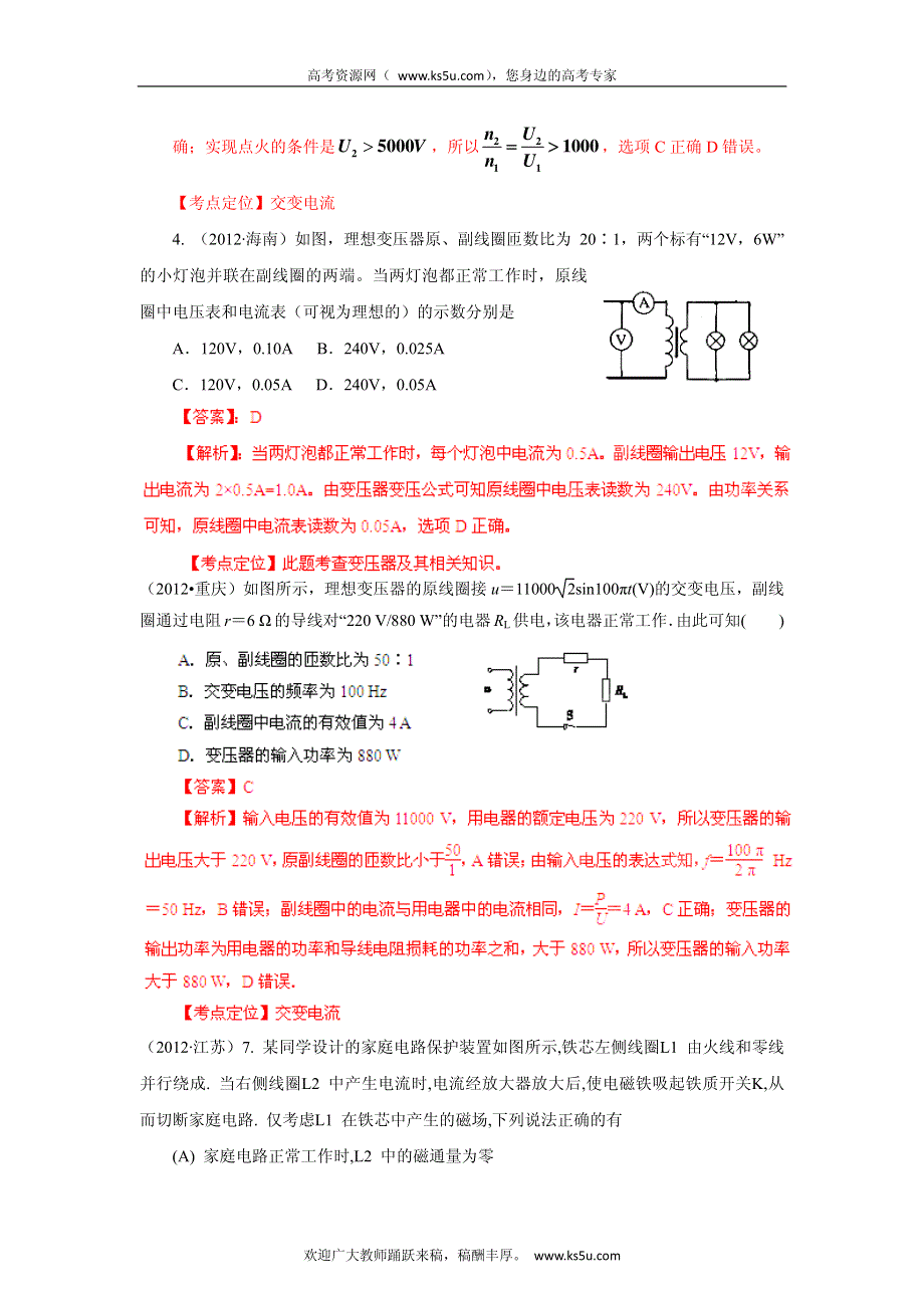 备战2013高考物理6年高考母题精解精析专题10 交变电流.pdf_第2页