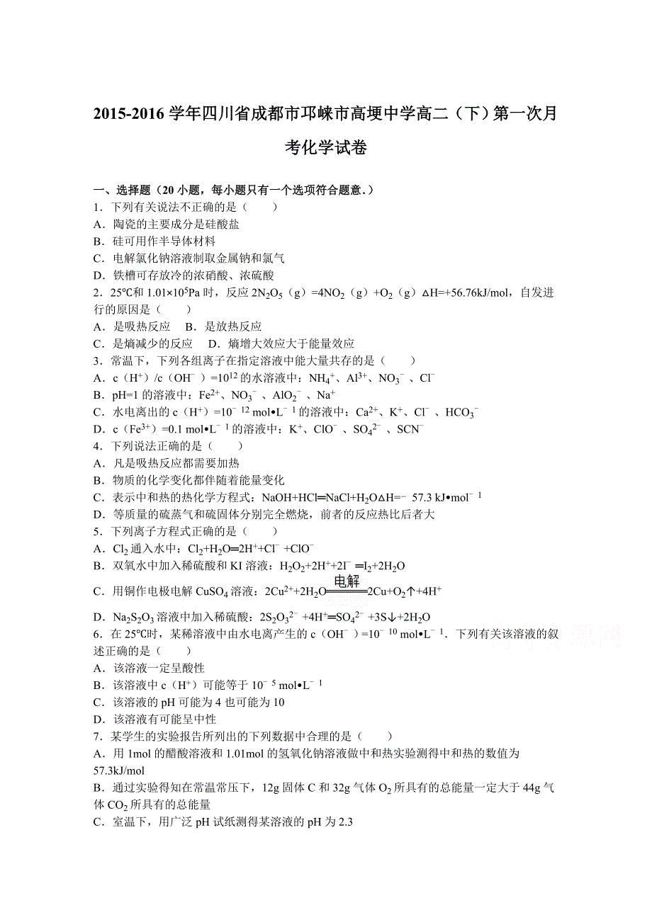 《解析》四川省成都市邛崃市高埂中学2015-2016学年高二下学期第一次月考化学试卷 WORD版含解析.doc_第1页