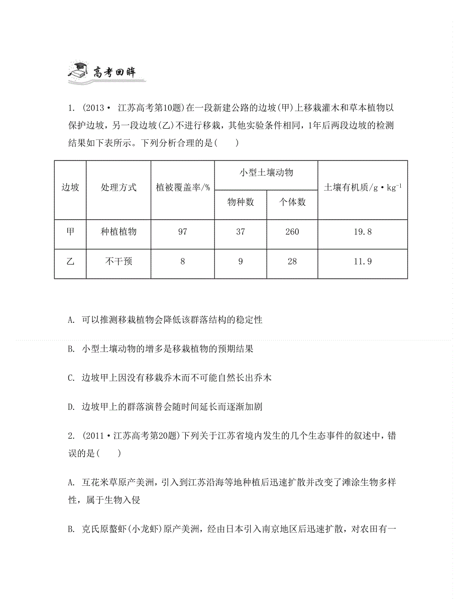 2014届高考生物二轮提优导学案：专题七　生物与环境 高考回眸.doc_第1页