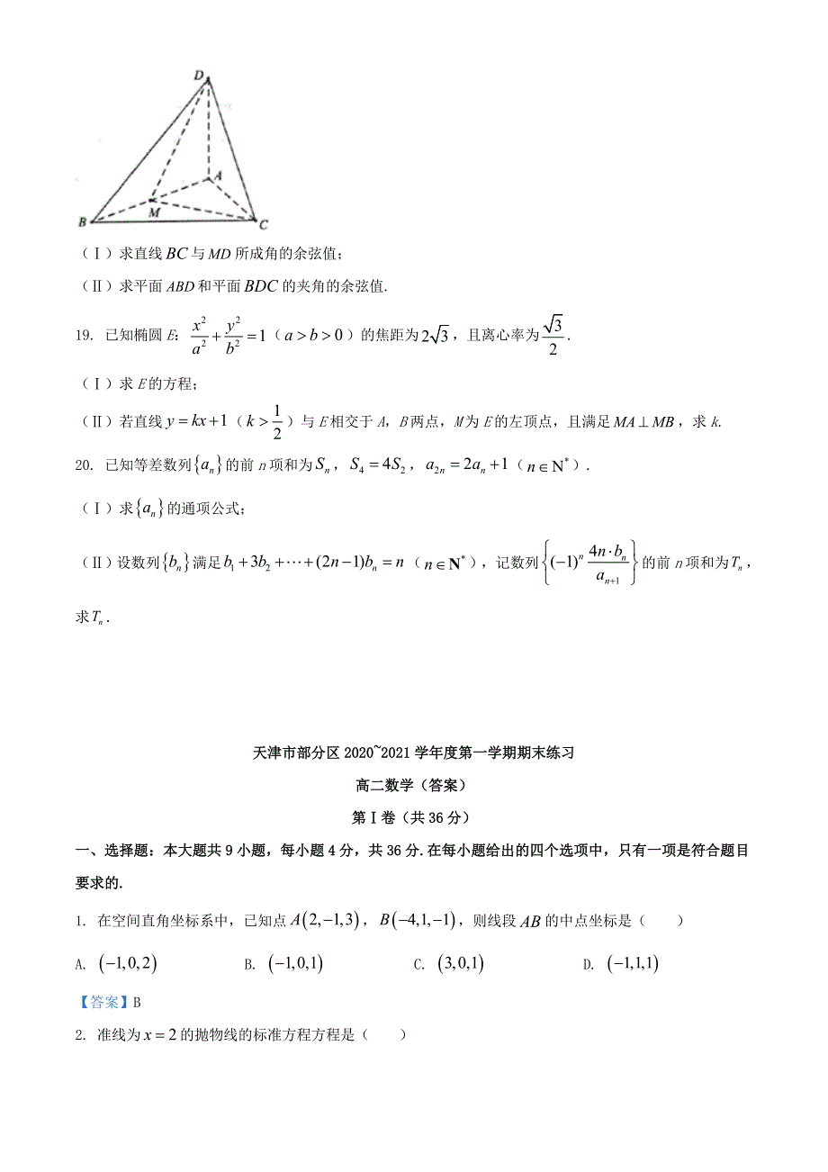 天津市部分区2020-2021学年高二数学上学期期末考试试题.doc_第3页