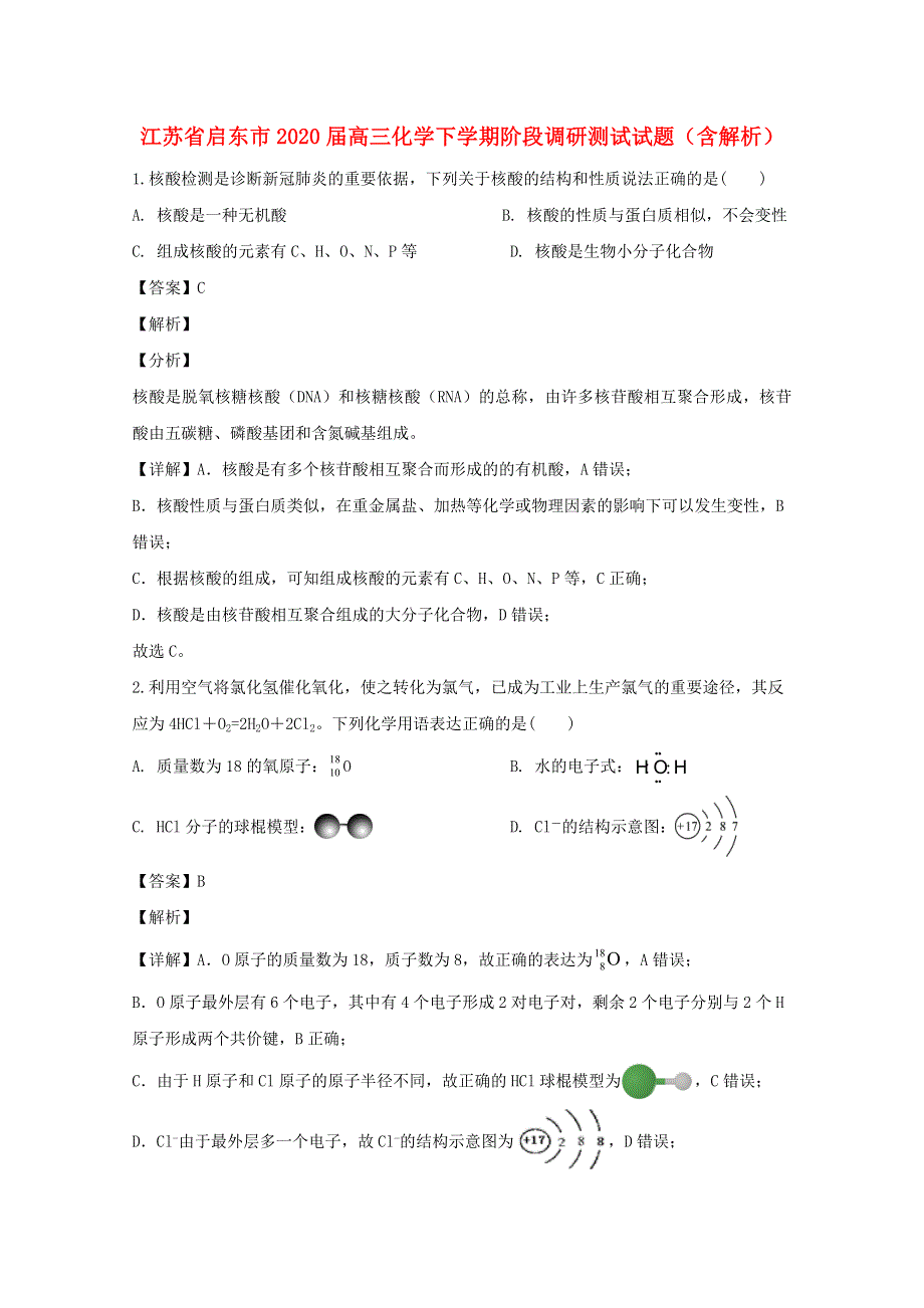 江苏省启东市2020届高三化学下学期阶段调研测试试题（含解析）.doc_第1页