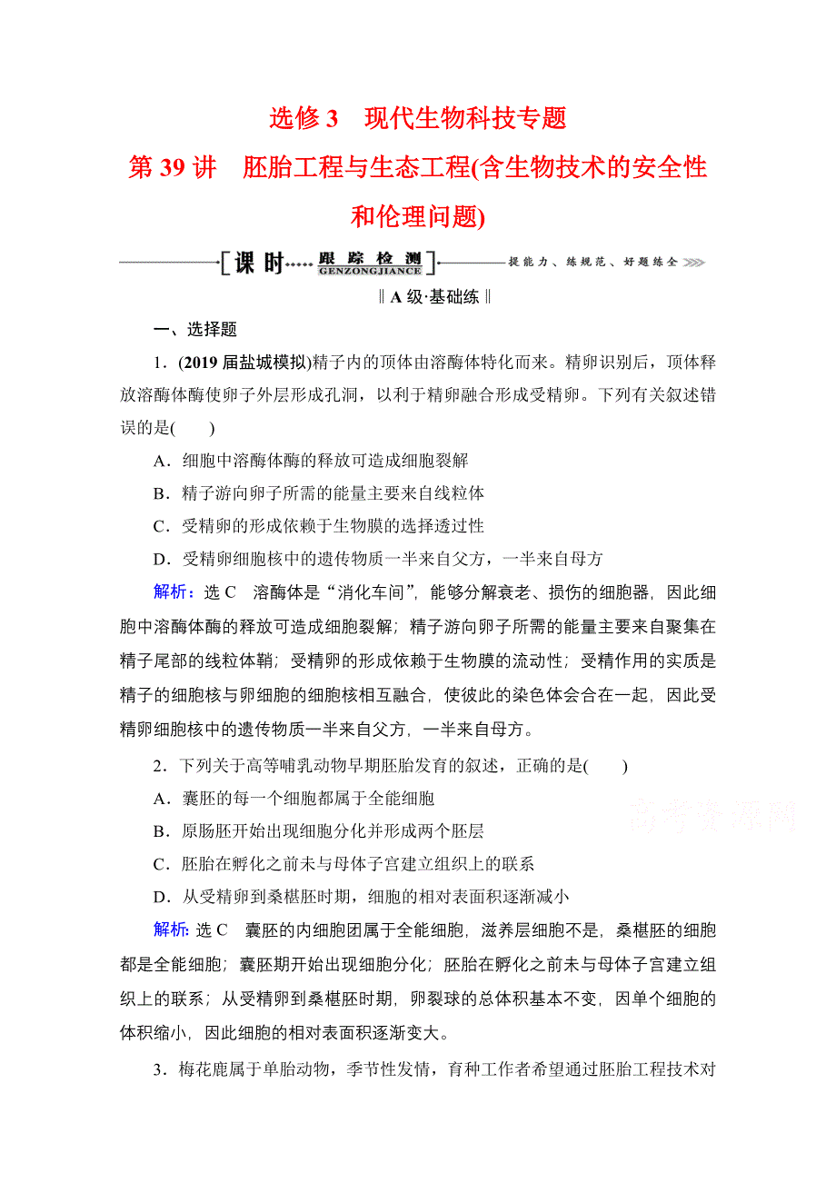 2022高三统考生物人教版一轮参考跟踪练：选修3　第39讲 胚胎工程与生态工程（含生物技术的安全性和伦理问题） WORD版含解析.doc_第1页