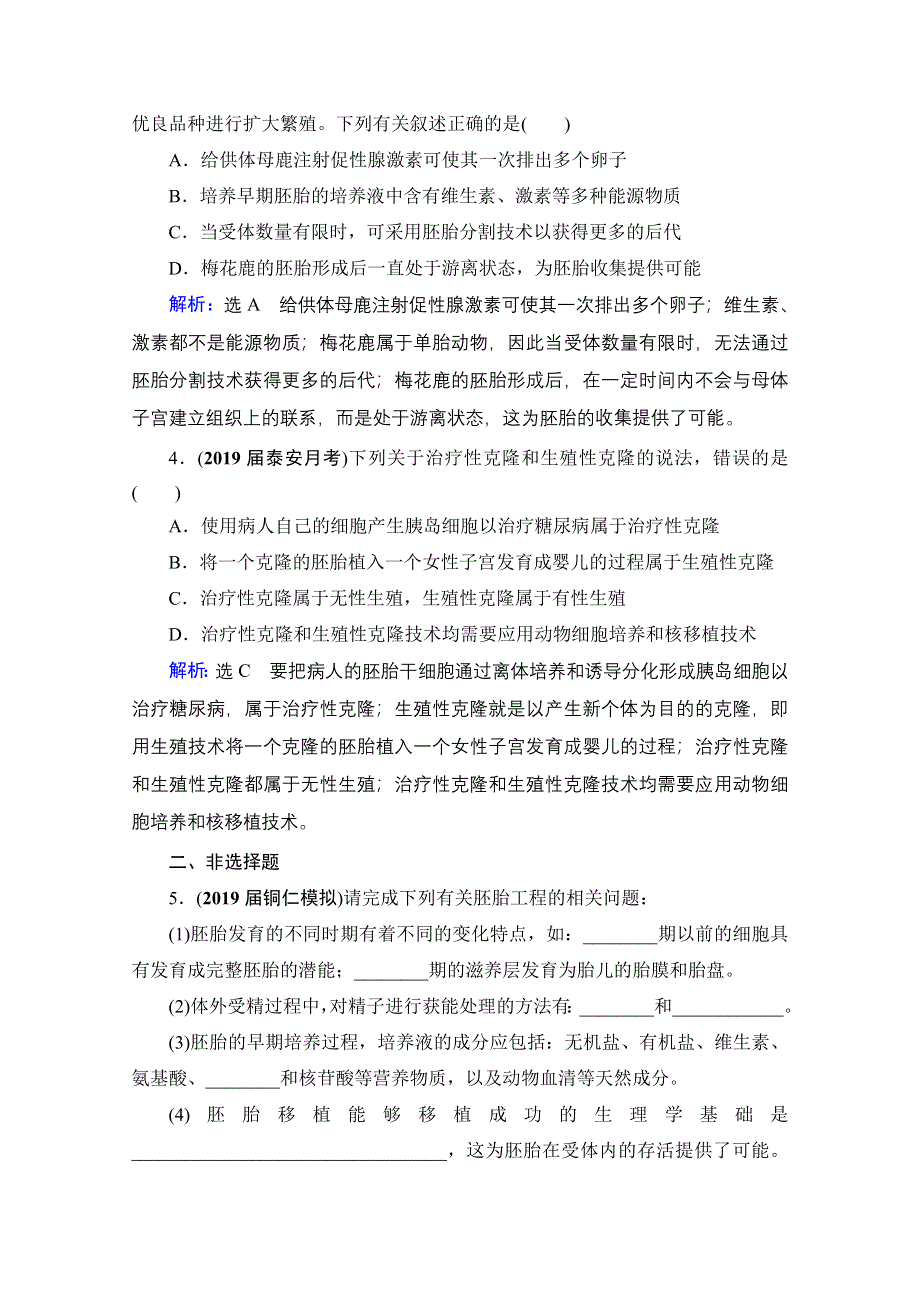 2022高三统考生物人教版一轮参考跟踪练：选修3　第39讲 胚胎工程与生态工程（含生物技术的安全性和伦理问题） WORD版含解析.doc_第2页