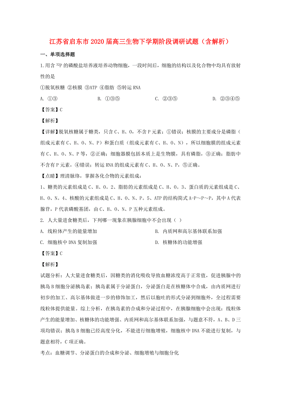 江苏省启东市2020届高三生物下学期阶段调研试题（含解析）.doc_第1页