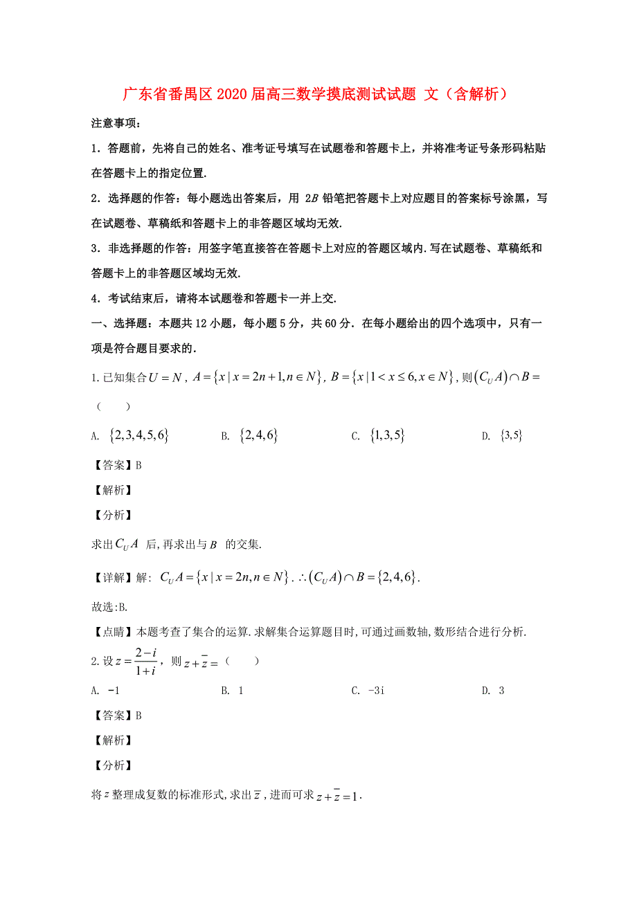 广东省番禺区2020届高三数学摸底测试试题 文（含解析）.doc_第1页