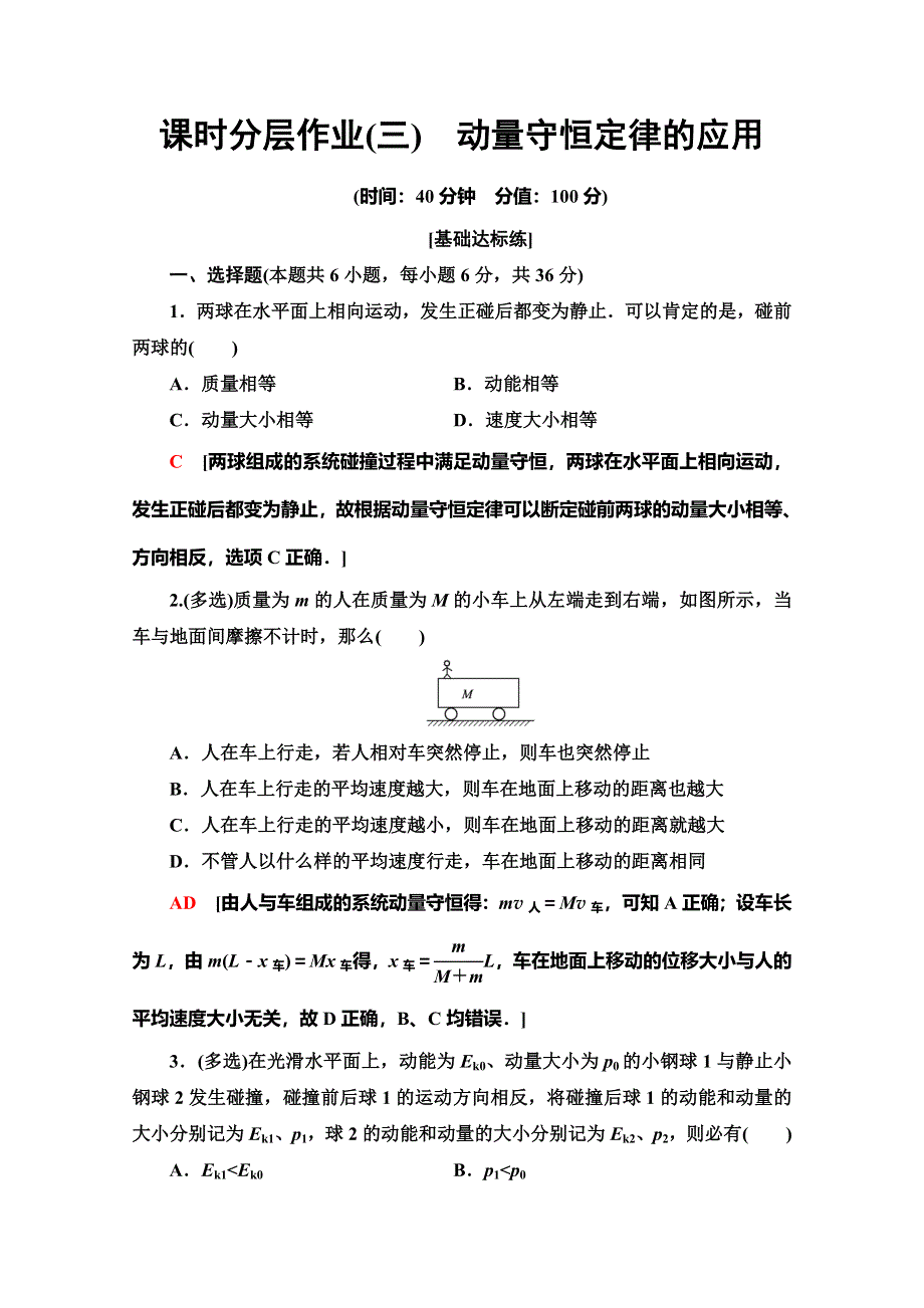 2019-2020学年教科版物理选修3-5课时分层作业3　动量守恒定律的应用 WORD版含解析.doc_第1页