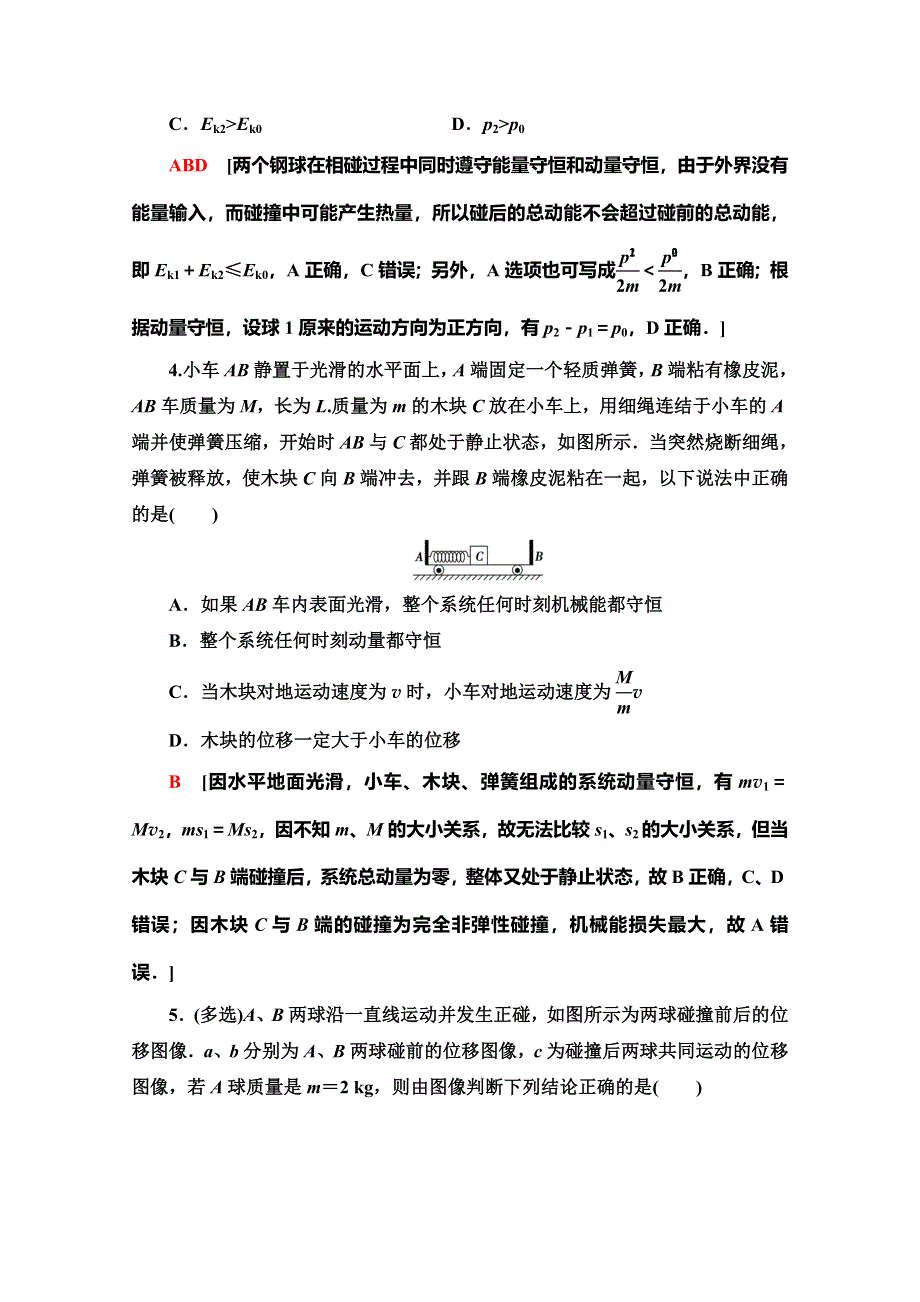 2019-2020学年教科版物理选修3-5课时分层作业3　动量守恒定律的应用 WORD版含解析.doc_第2页