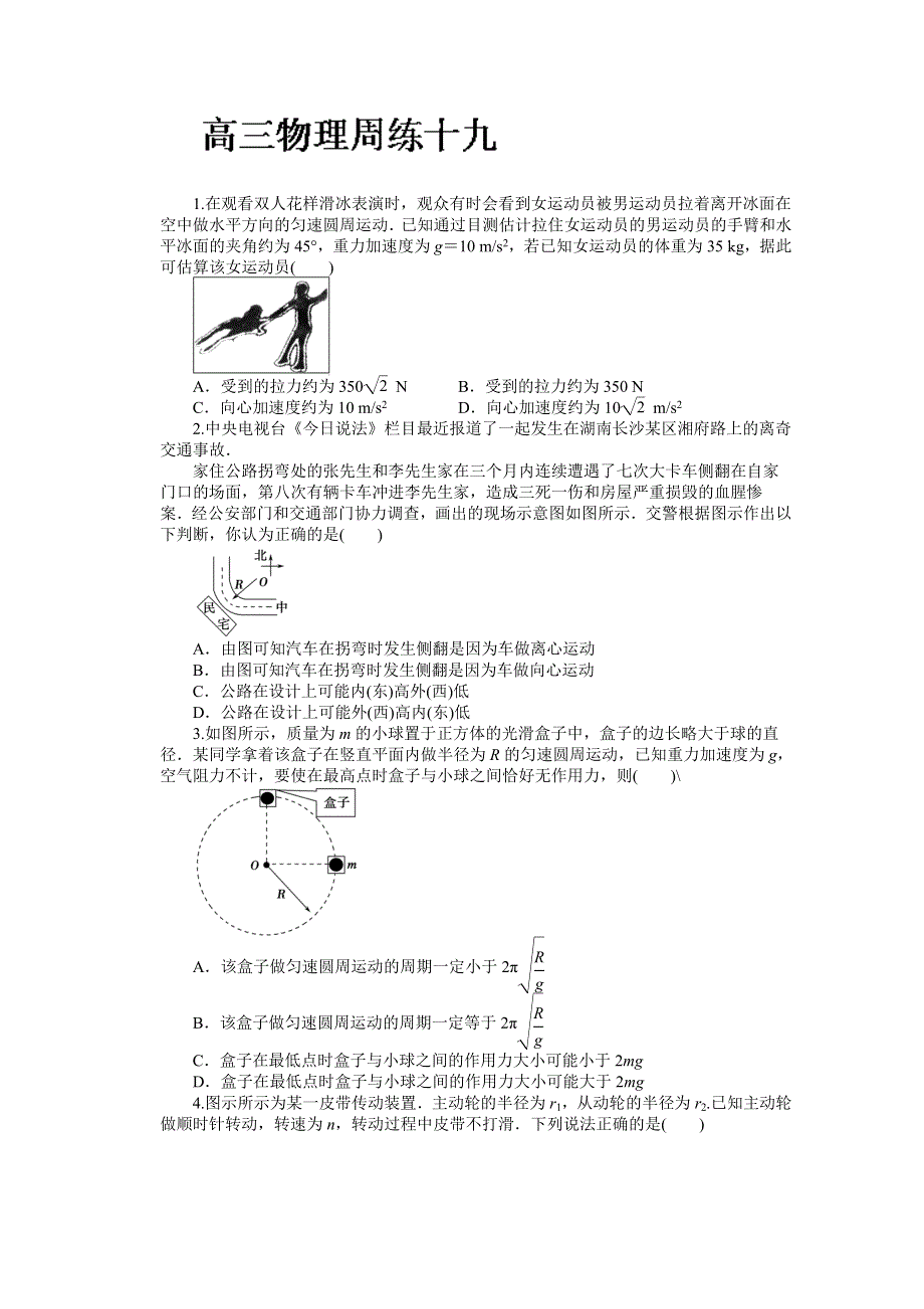 河北省保定市高阳中学2014届高三下学期周练（十九） 物理试题 WORD版含答案.doc_第1页