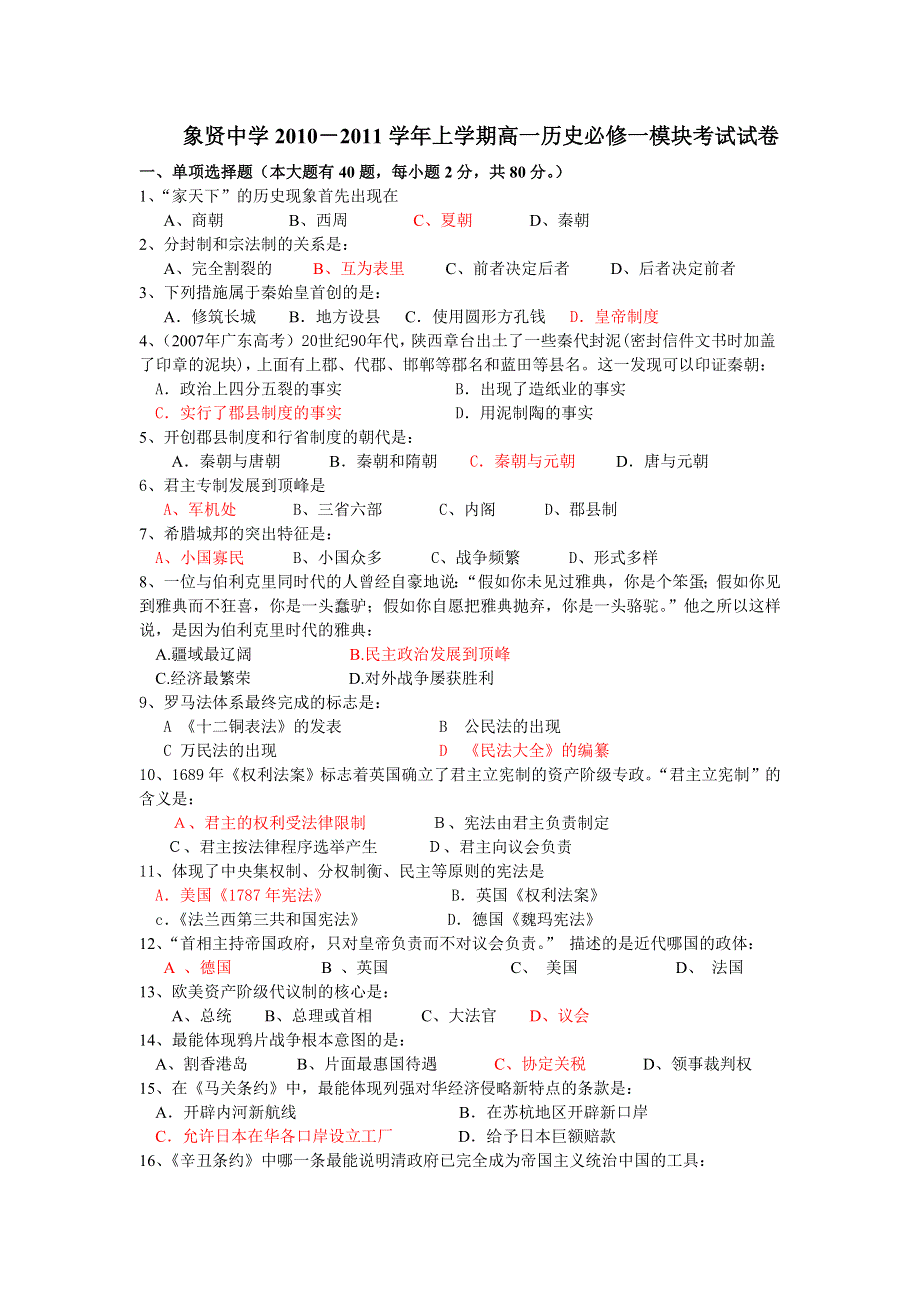 广东省番禺象贤中学10-11学年高一上学期模块考试历史试卷（必修一）.doc_第1页