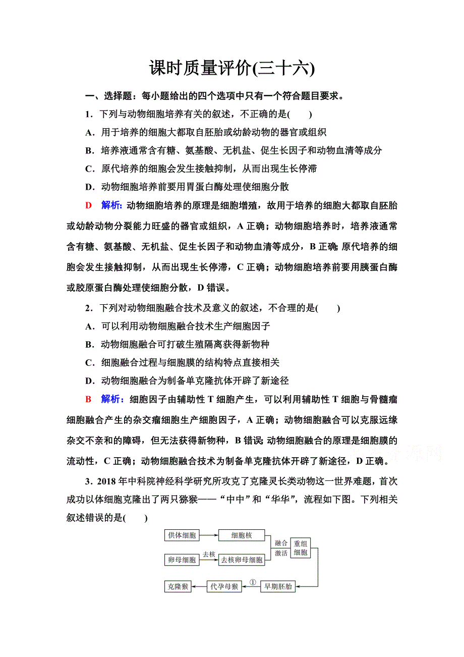 新教材2022版新高考生物人教版一轮总复习课时评价：36　动物细胞工程 WORD版含解析.doc_第1页