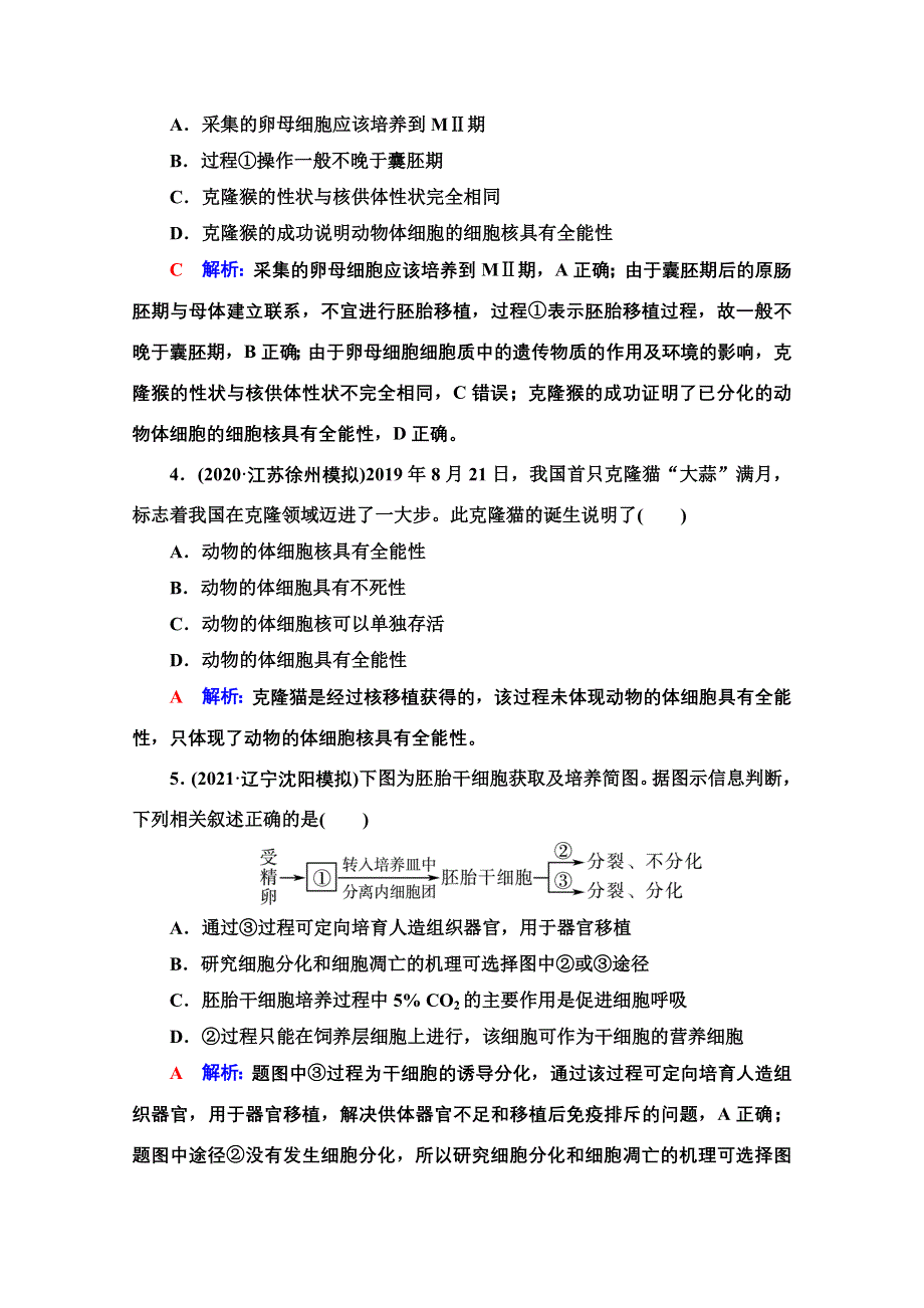 新教材2022版新高考生物人教版一轮总复习课时评价：36　动物细胞工程 WORD版含解析.doc_第2页