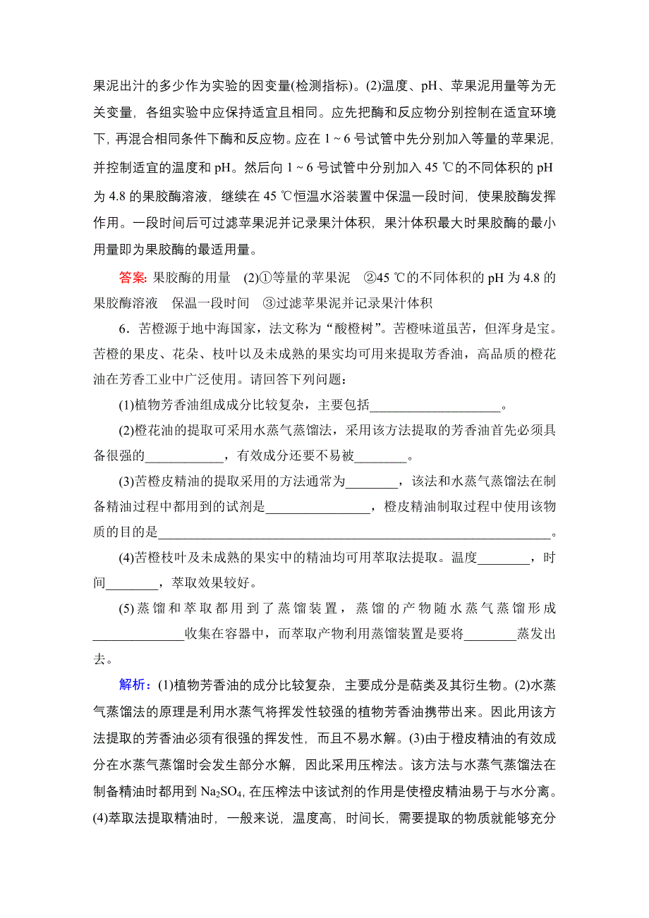 2022高三统考生物人教版一轮参考跟踪练：选修1　第36讲 酶的应用及生物有效成分的提取 WORD版含解析.doc_第3页