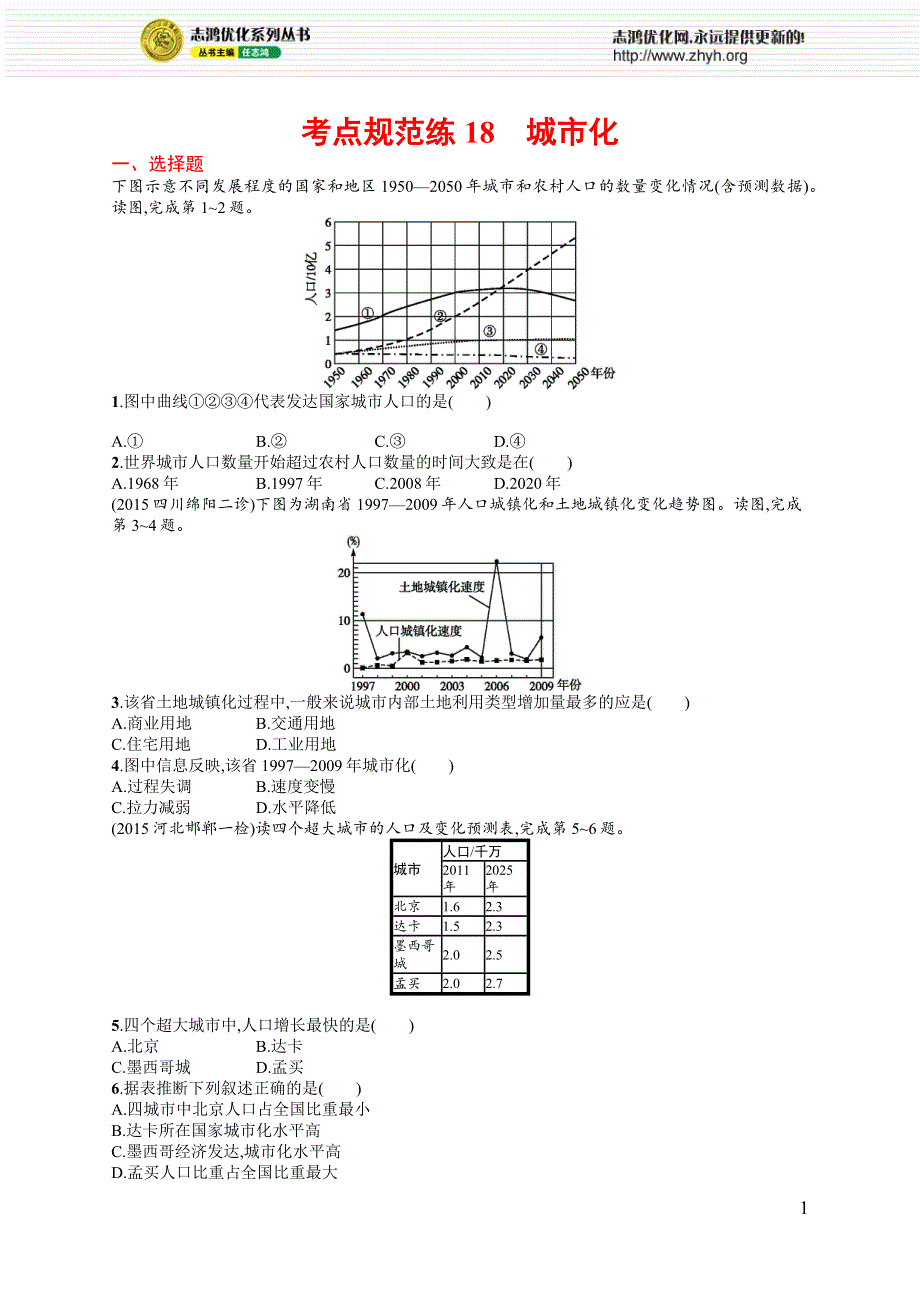 《高优设计》2017高三地理人教版一轮复习考点规范练18 城市化 WORD版含解析.docx_第1页
