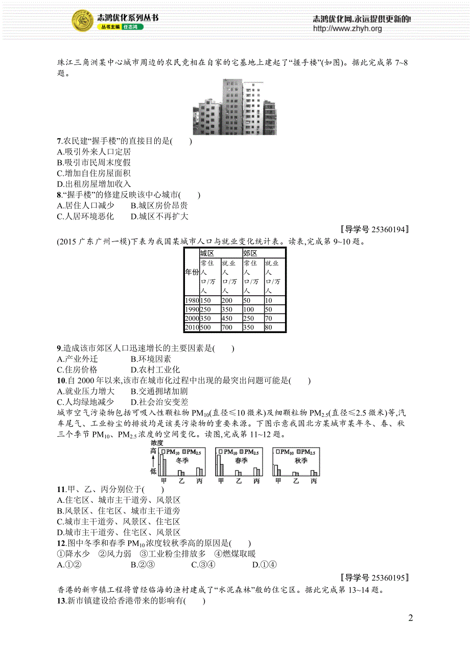 《高优设计》2017高三地理人教版一轮复习考点规范练18 城市化 WORD版含解析.docx_第2页