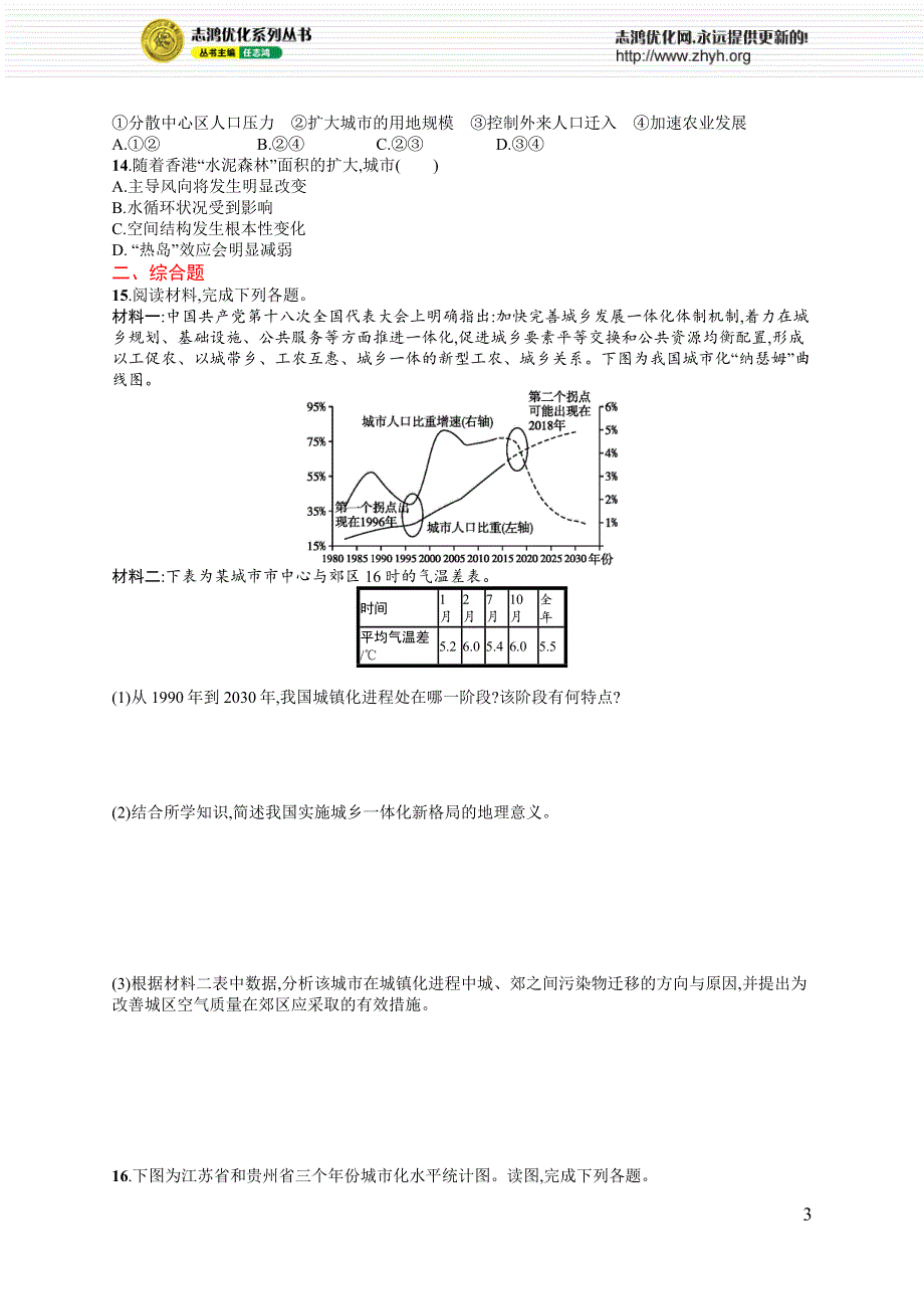 《高优设计》2017高三地理人教版一轮复习考点规范练18 城市化 WORD版含解析.docx_第3页