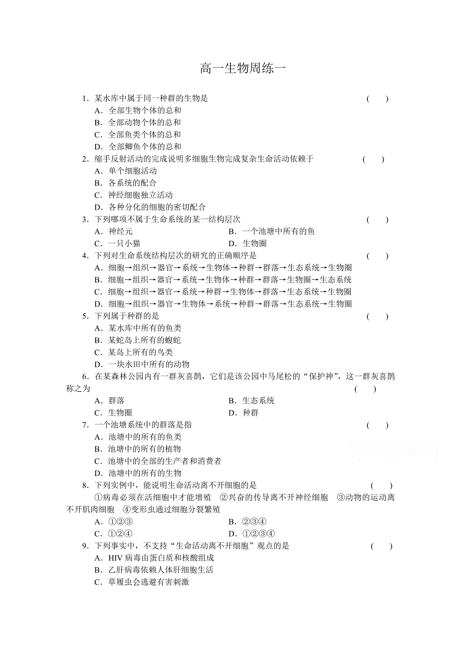 河北省保定市高阳中学2015-2016学年高一上学期第一次周练生物试题 WORD版含答案.doc_第1页