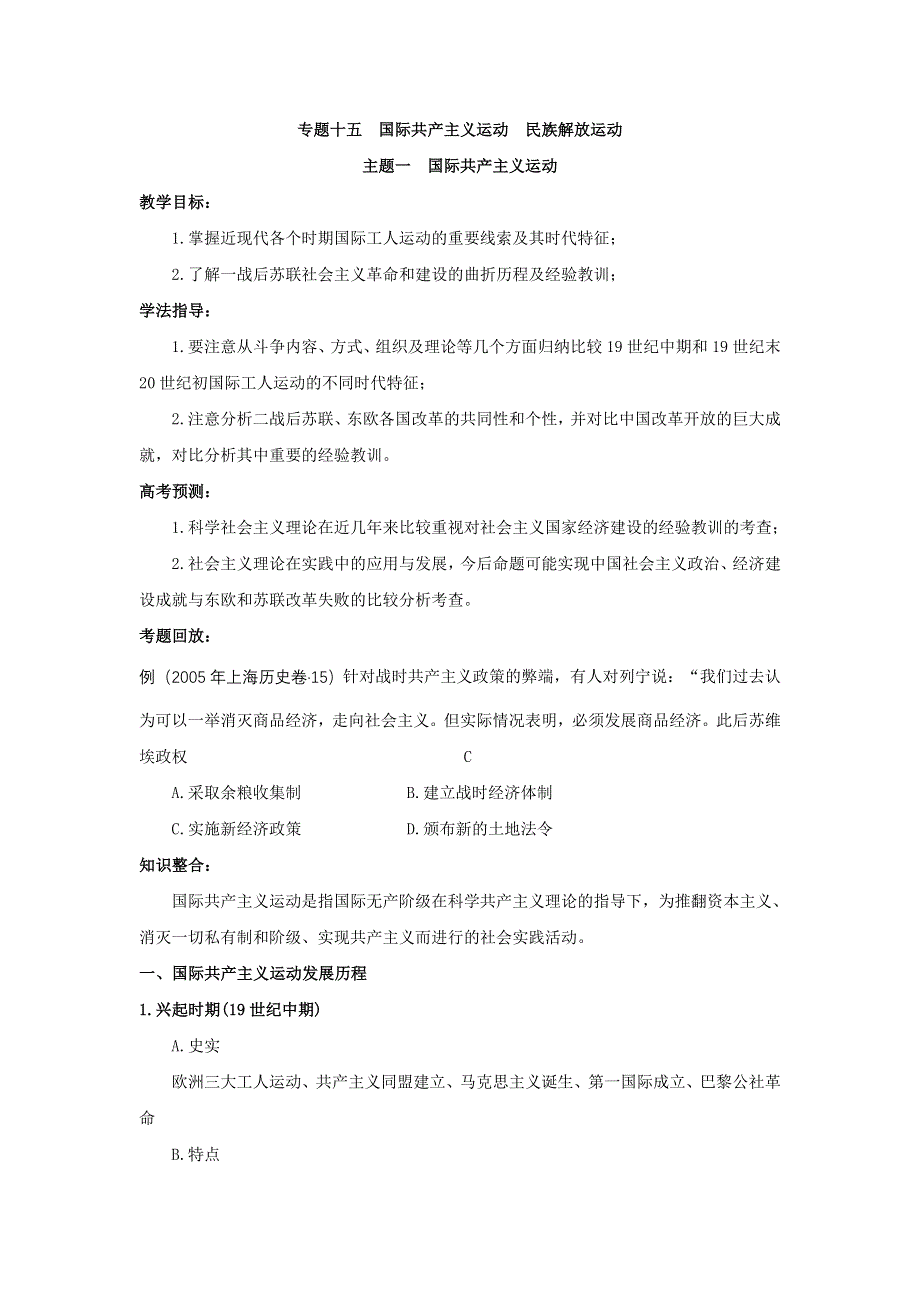 历史专题15：国际共产主义运动 民族解放运动.doc_第1页