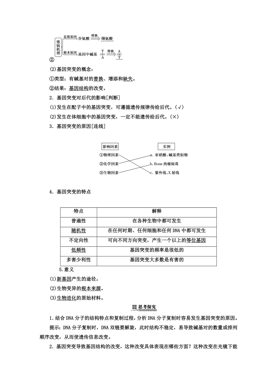 2017-2018学年人教版高中生物必修二教材用书：第5章 基因突变及其他变异 第1节 基因突变和基因重组 WORD版含答案.doc_第2页