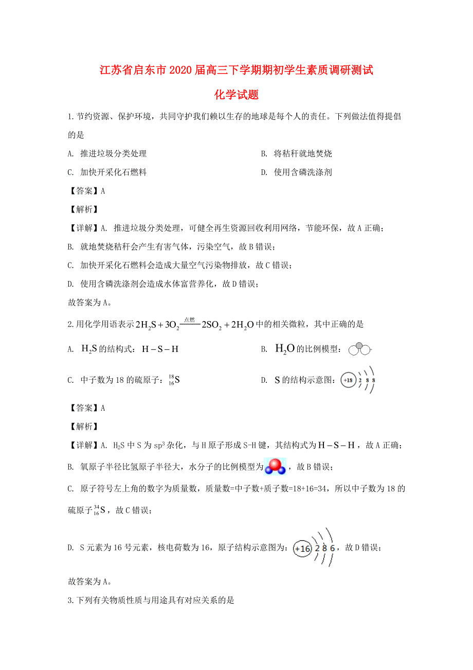 江苏省启东市2020届高三化学下学期期初考试试题（含解析）.doc_第1页