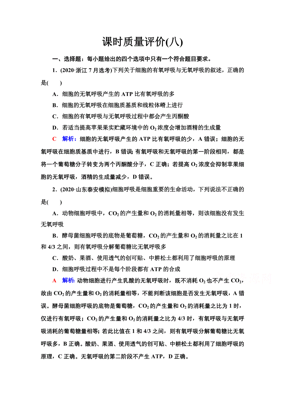 新教材2022版新高考生物人教版一轮总复习课时评价：8　细胞呼吸的原理和应用 WORD版含解析.doc_第1页