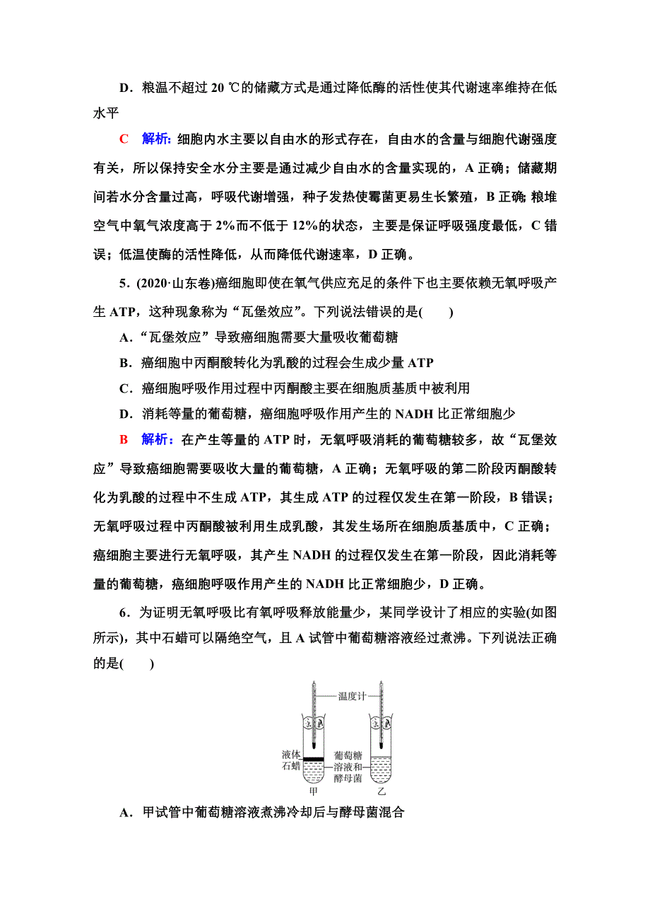 新教材2022版新高考生物人教版一轮总复习课时评价：8　细胞呼吸的原理和应用 WORD版含解析.doc_第3页