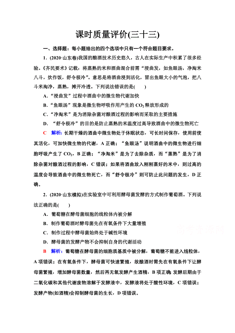 新教材2022版新高考生物人教版一轮总复习课时评价：33　传统发酵技术的应用 WORD版含解析.doc_第1页