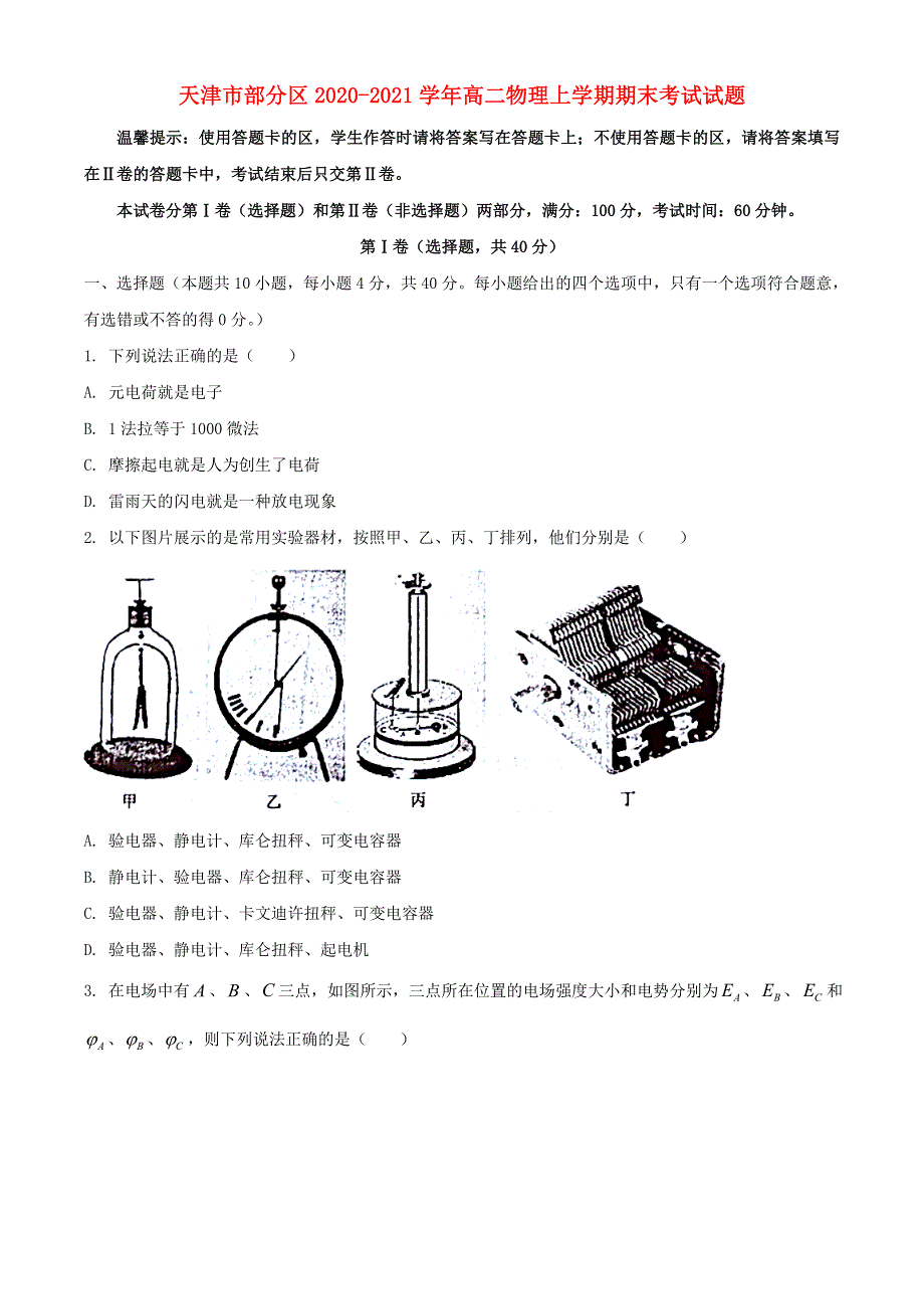 天津市部分区2020-2021学年高二物理上学期期末考试试题.doc_第1页