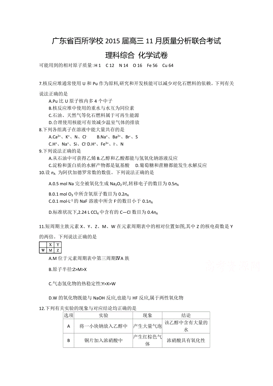 广东省百所学校2015届高三11月质量分析联合考试化学试题 WORD版含答案.doc_第1页